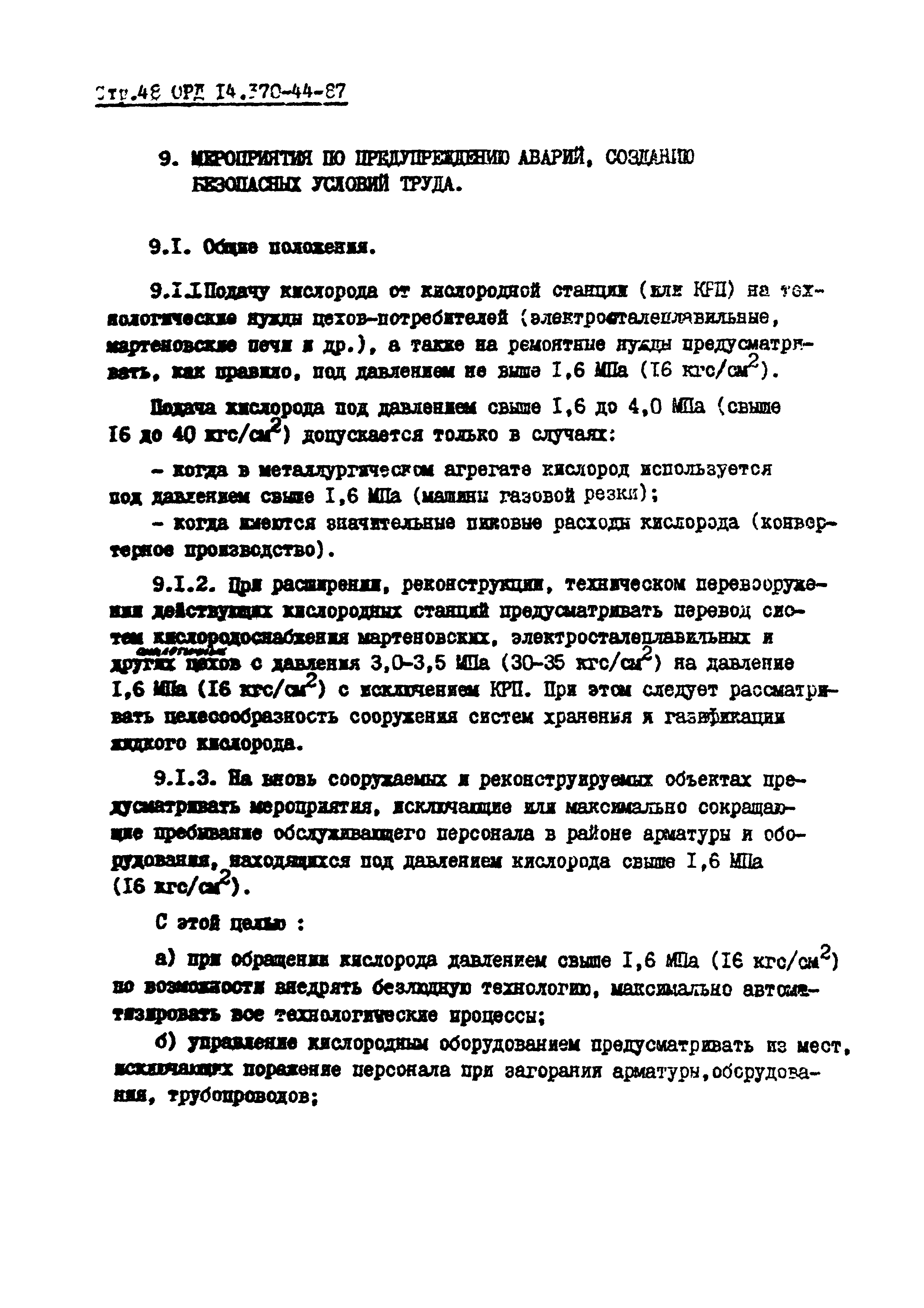 ОРД 14.370-44-87