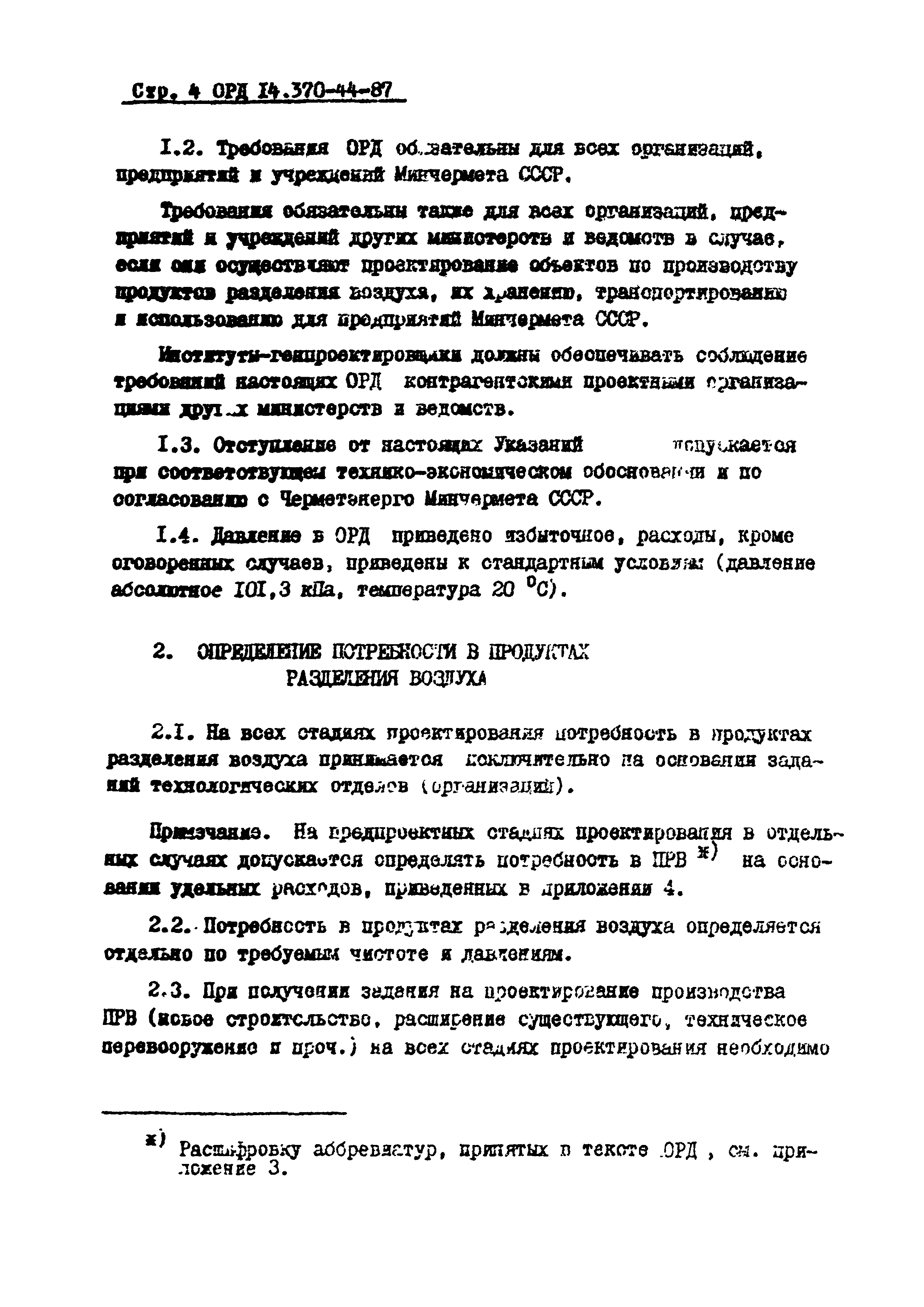 ОРД 14.370-44-87