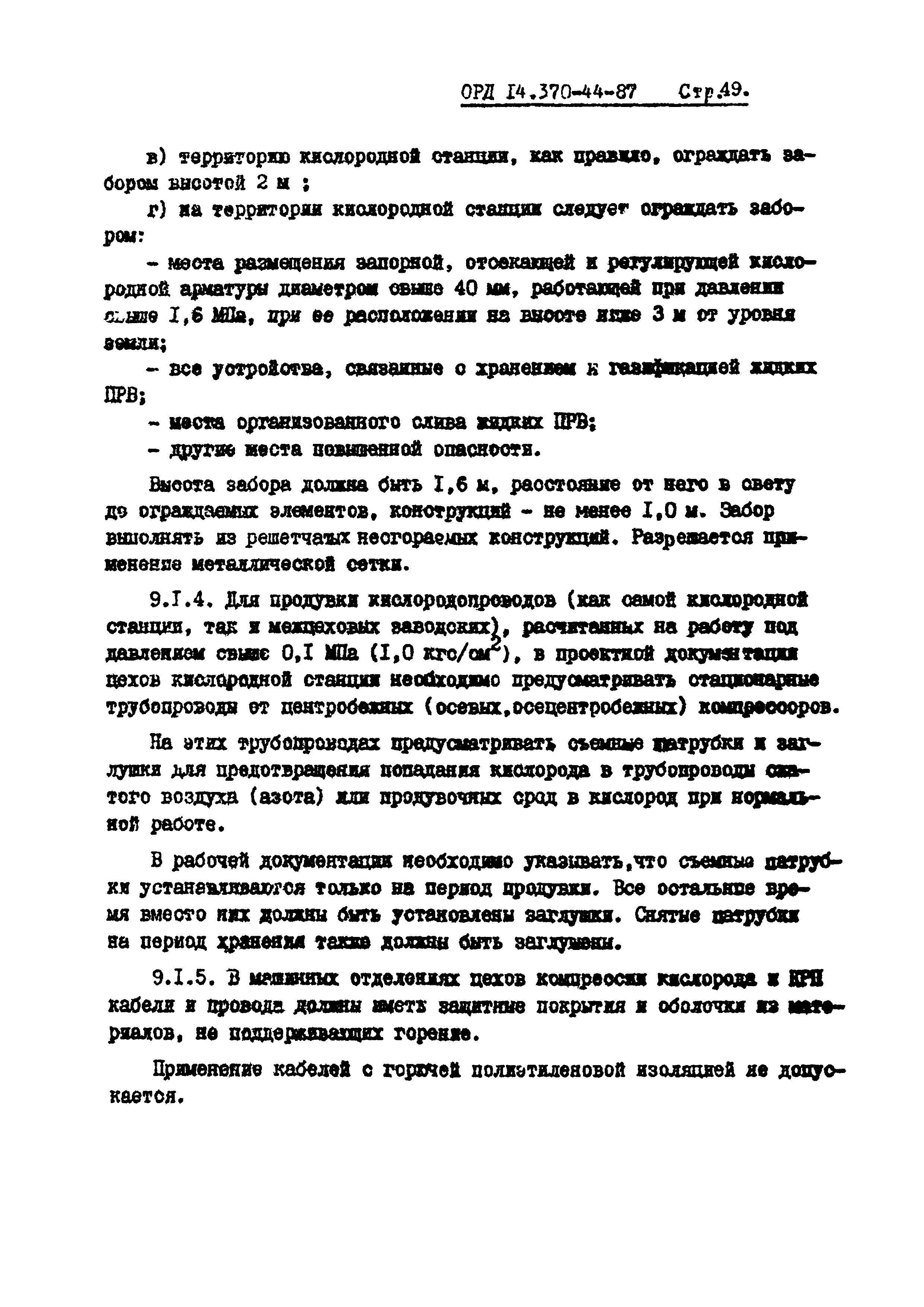 ОРД 14.370-44-87