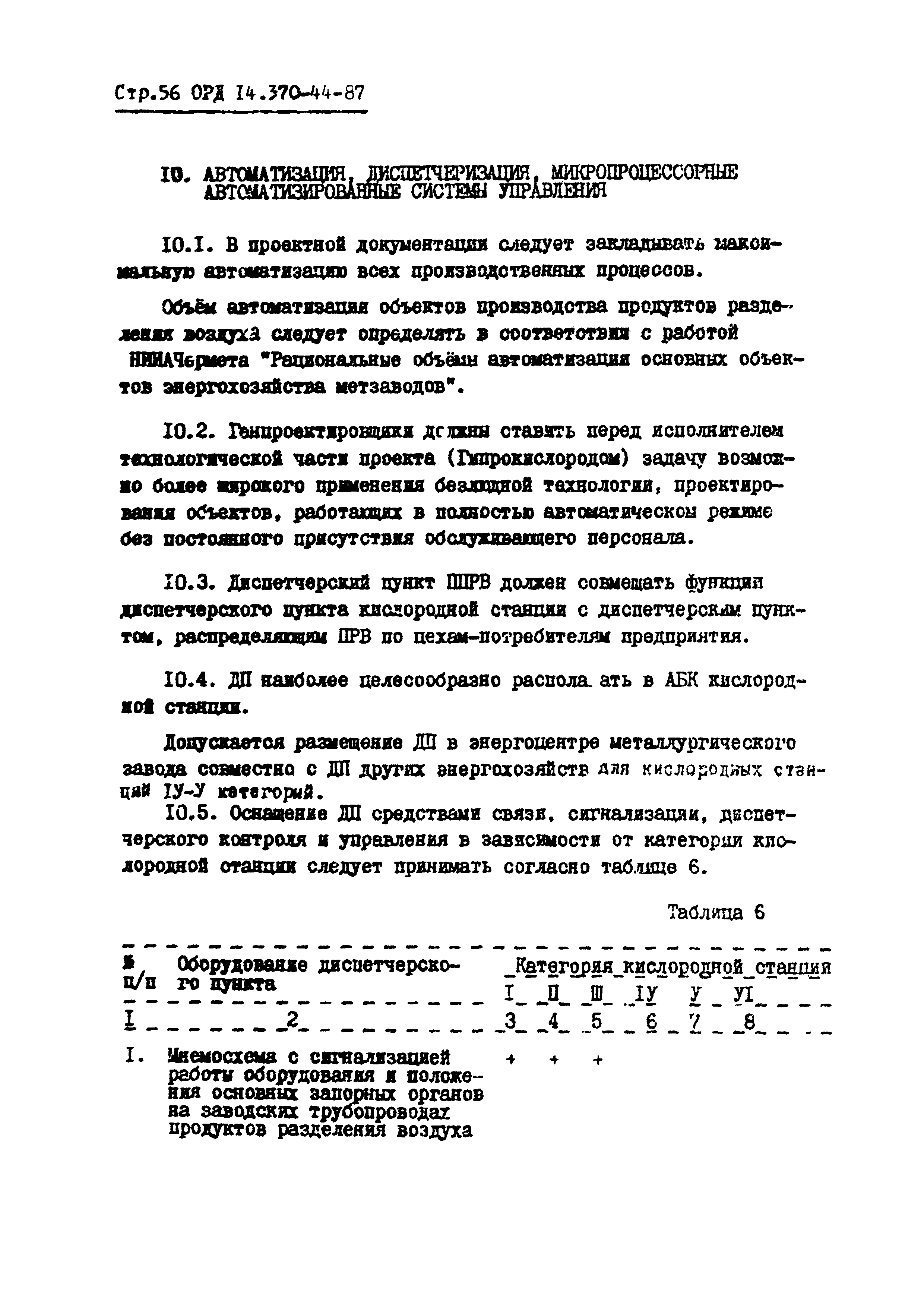 ОРД 14.370-44-87