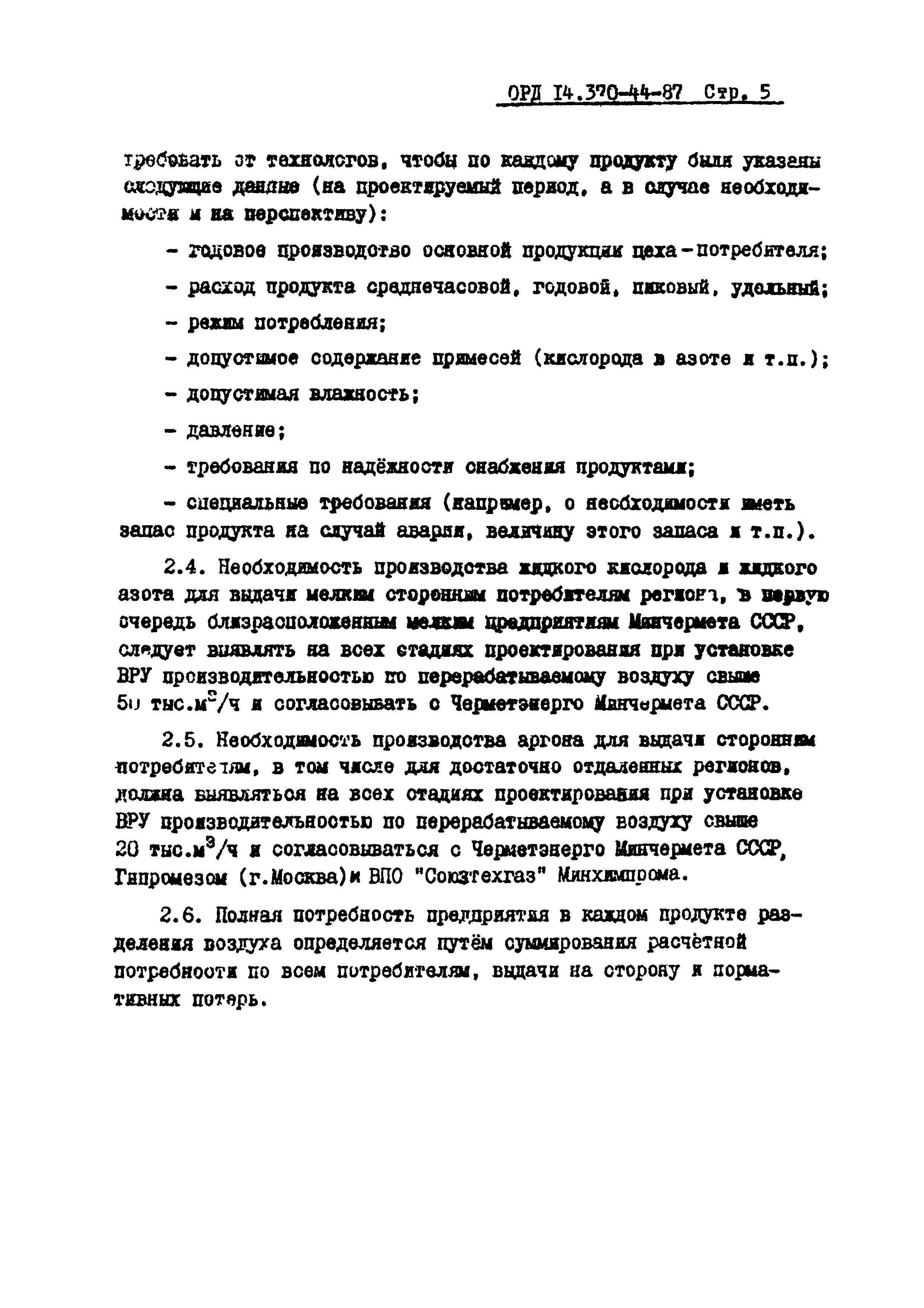 ОРД 14.370-44-87