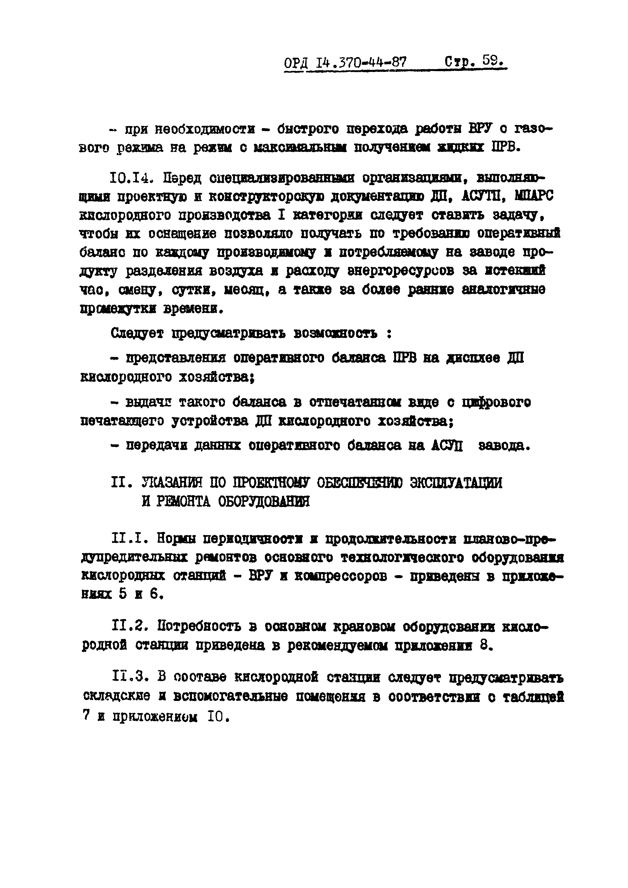 ОРД 14.370-44-87