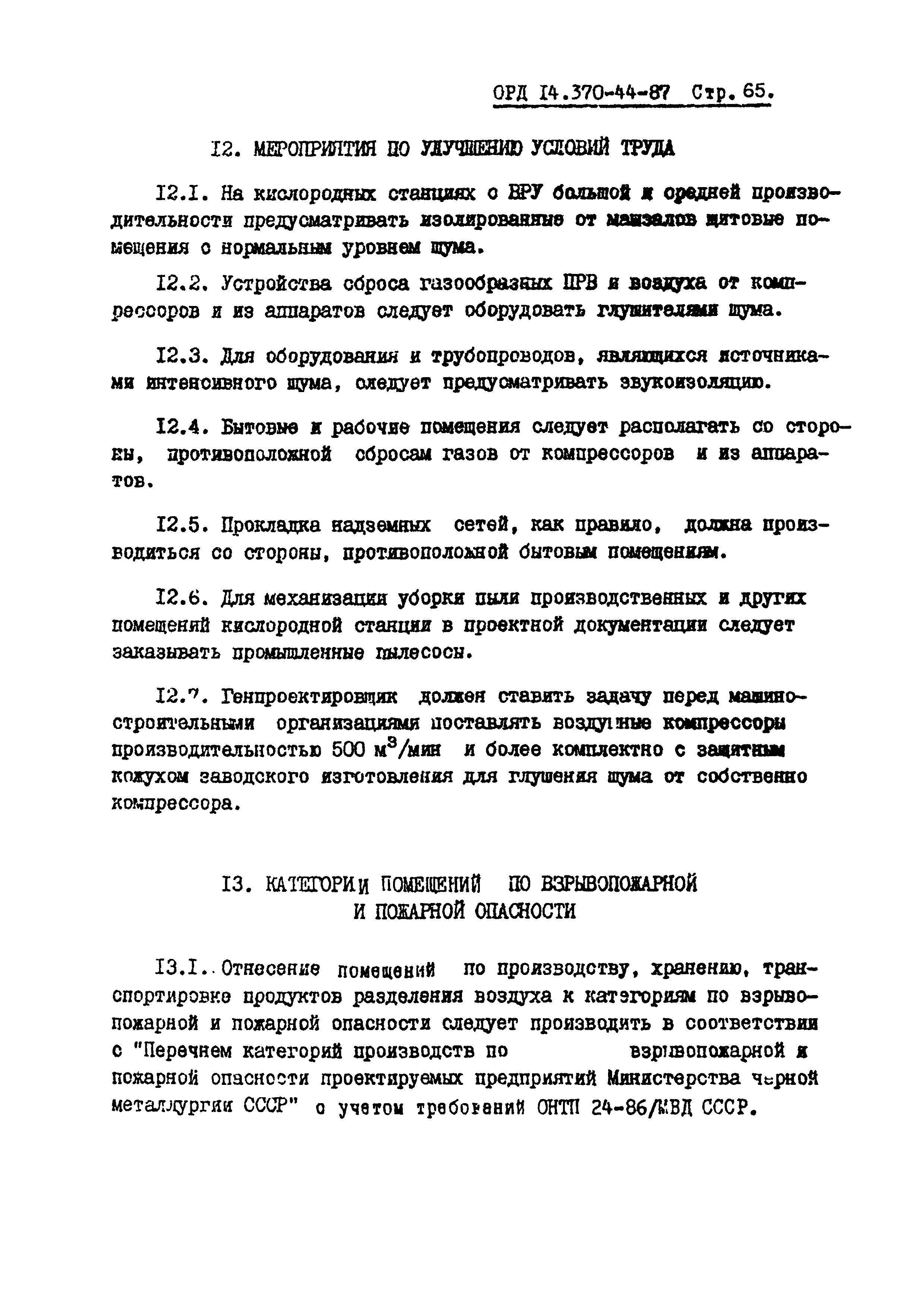 ОРД 14.370-44-87