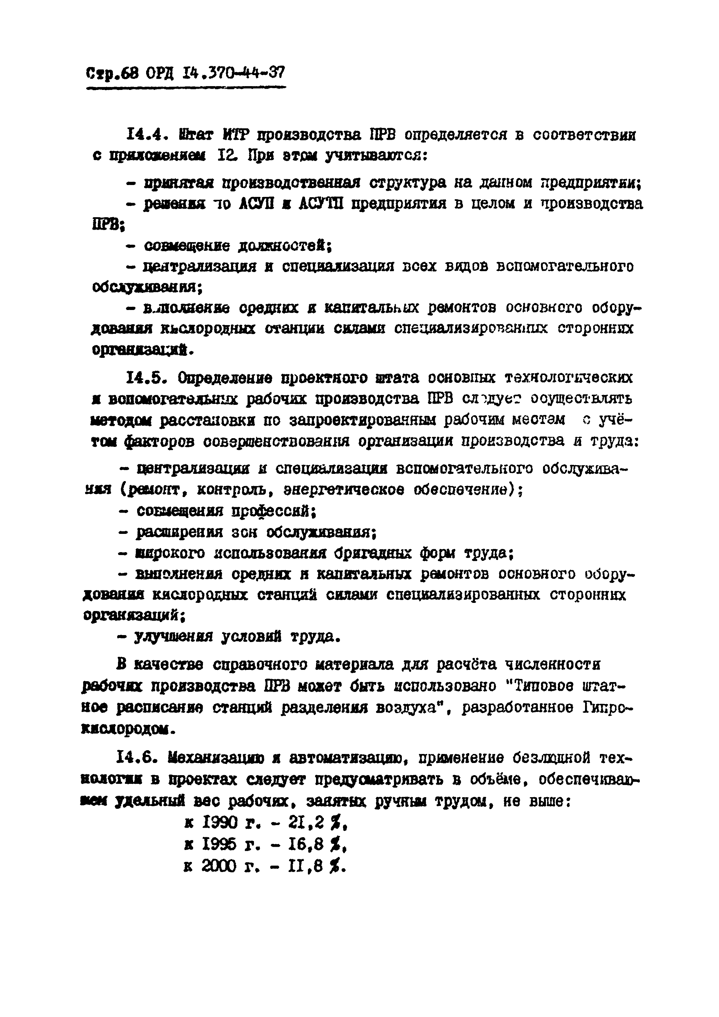 ОРД 14.370-44-87