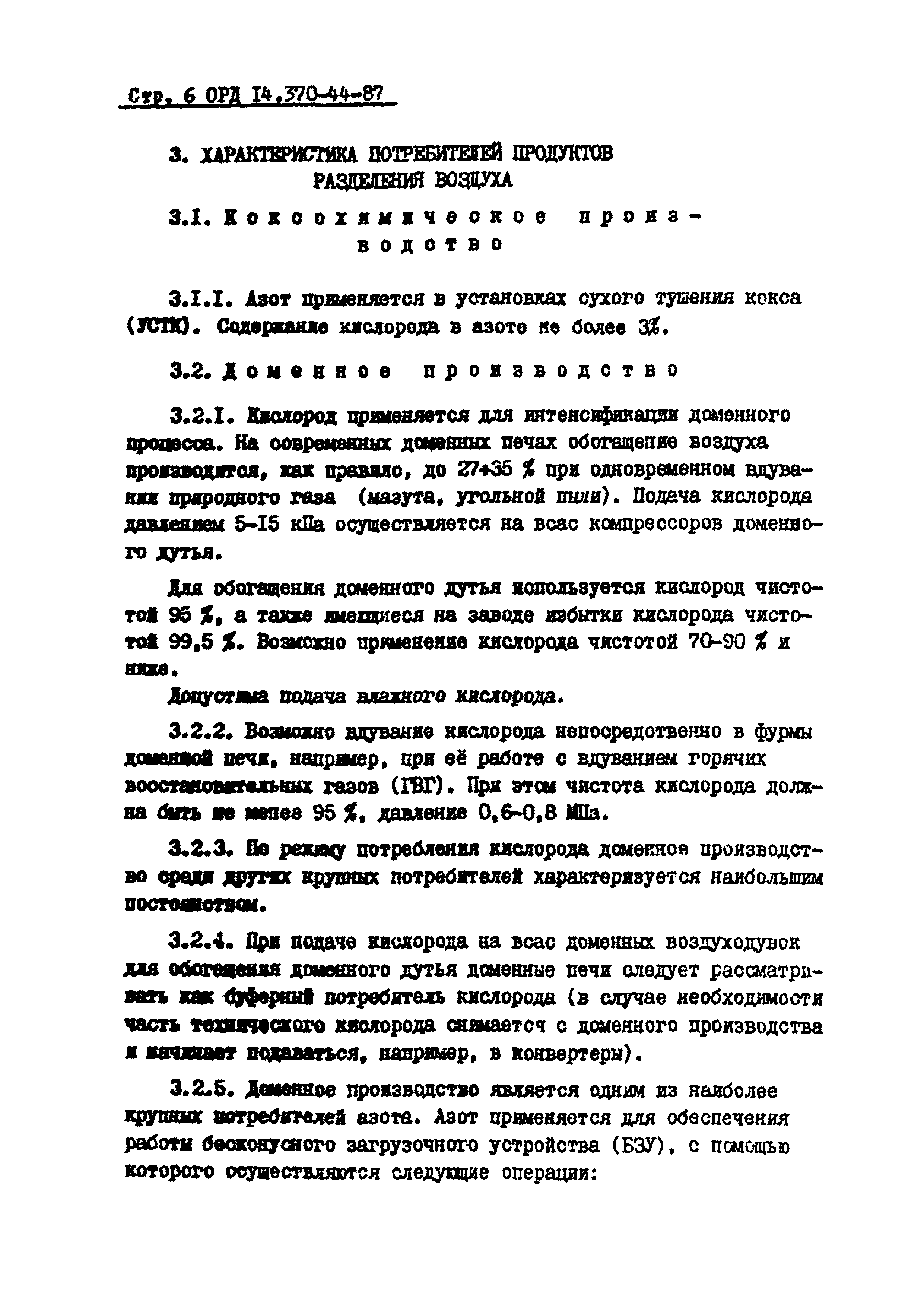 ОРД 14.370-44-87