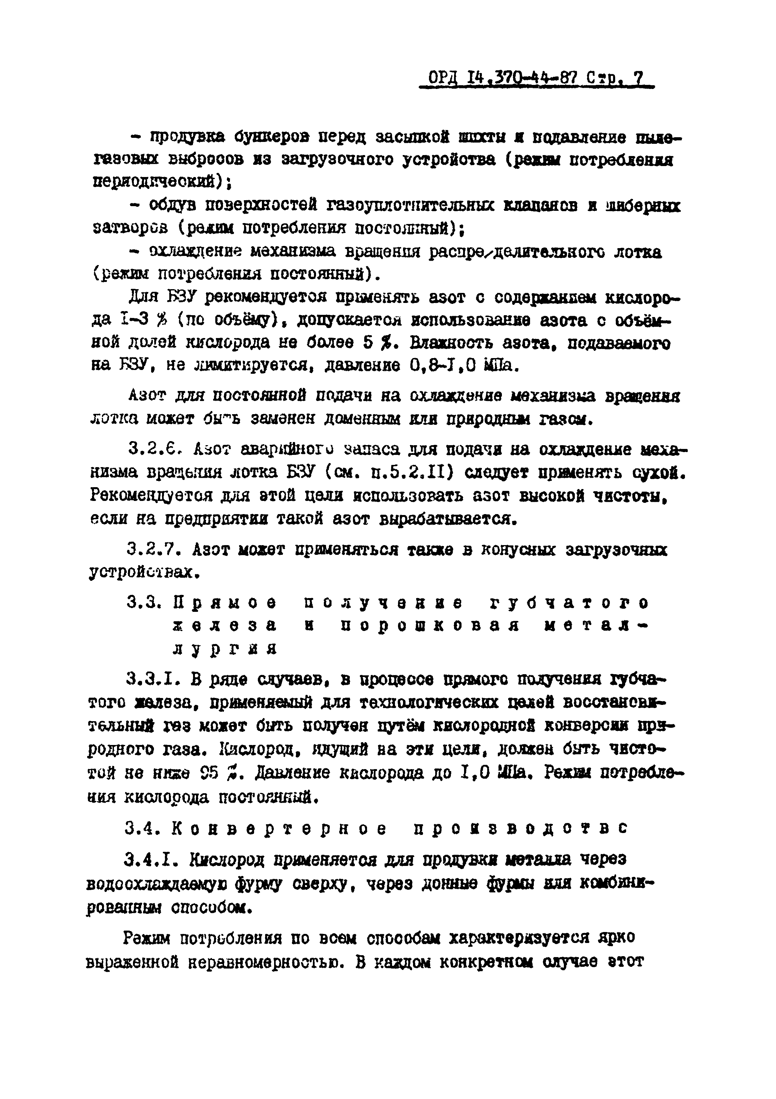 ОРД 14.370-44-87