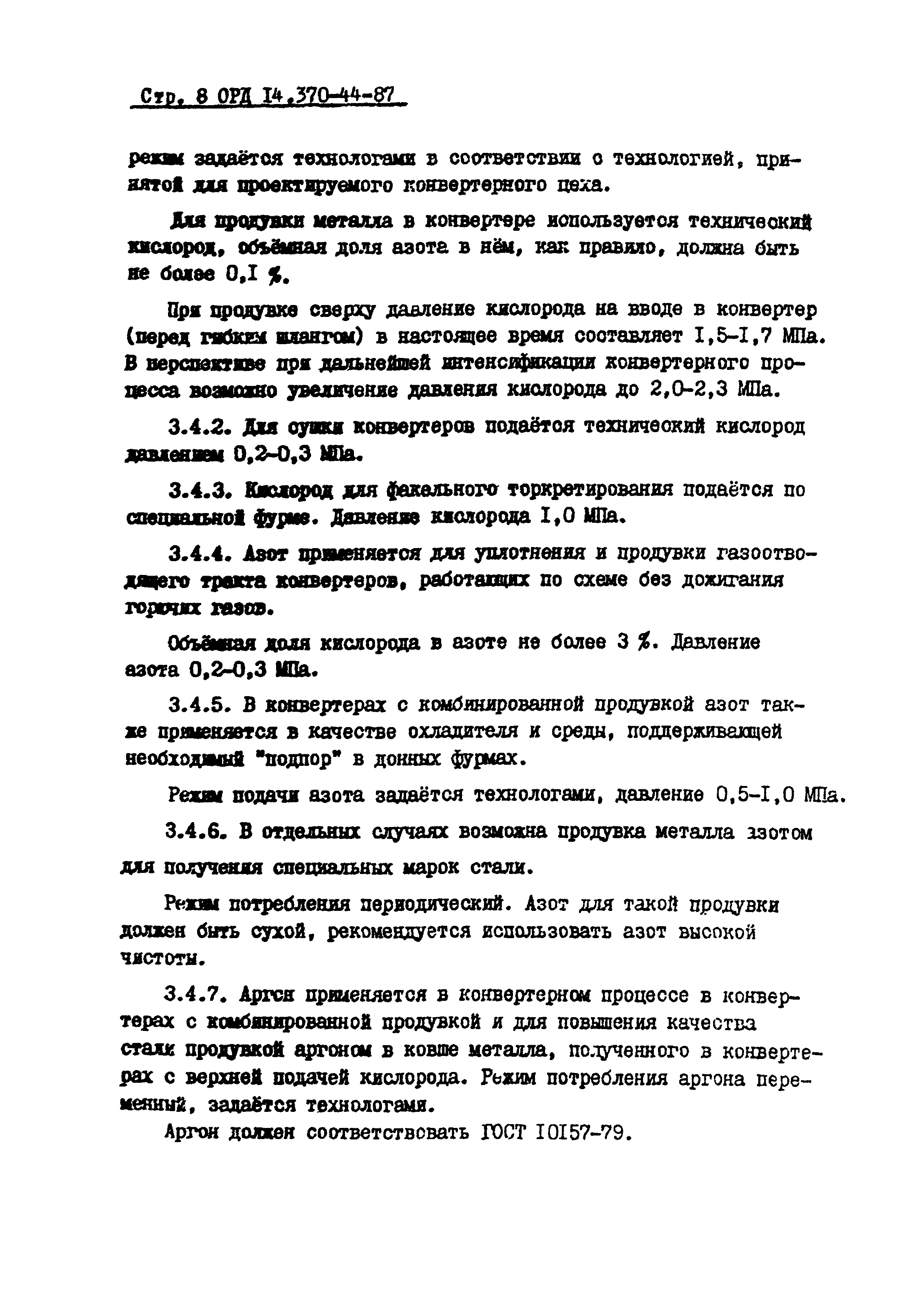 ОРД 14.370-44-87