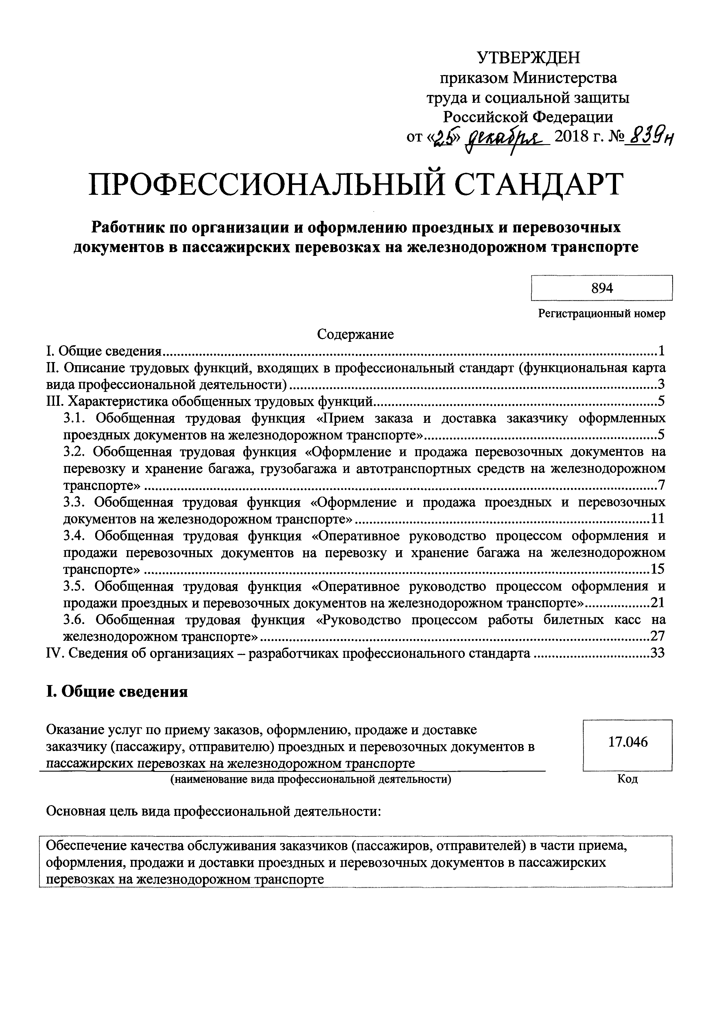 Скачать Приказ 839н Об утверждении профессионального стандарта Работник по  организации и оформлению проездных и перевозочных документов в пассажирских  перевозках на железнодорожном транспорте