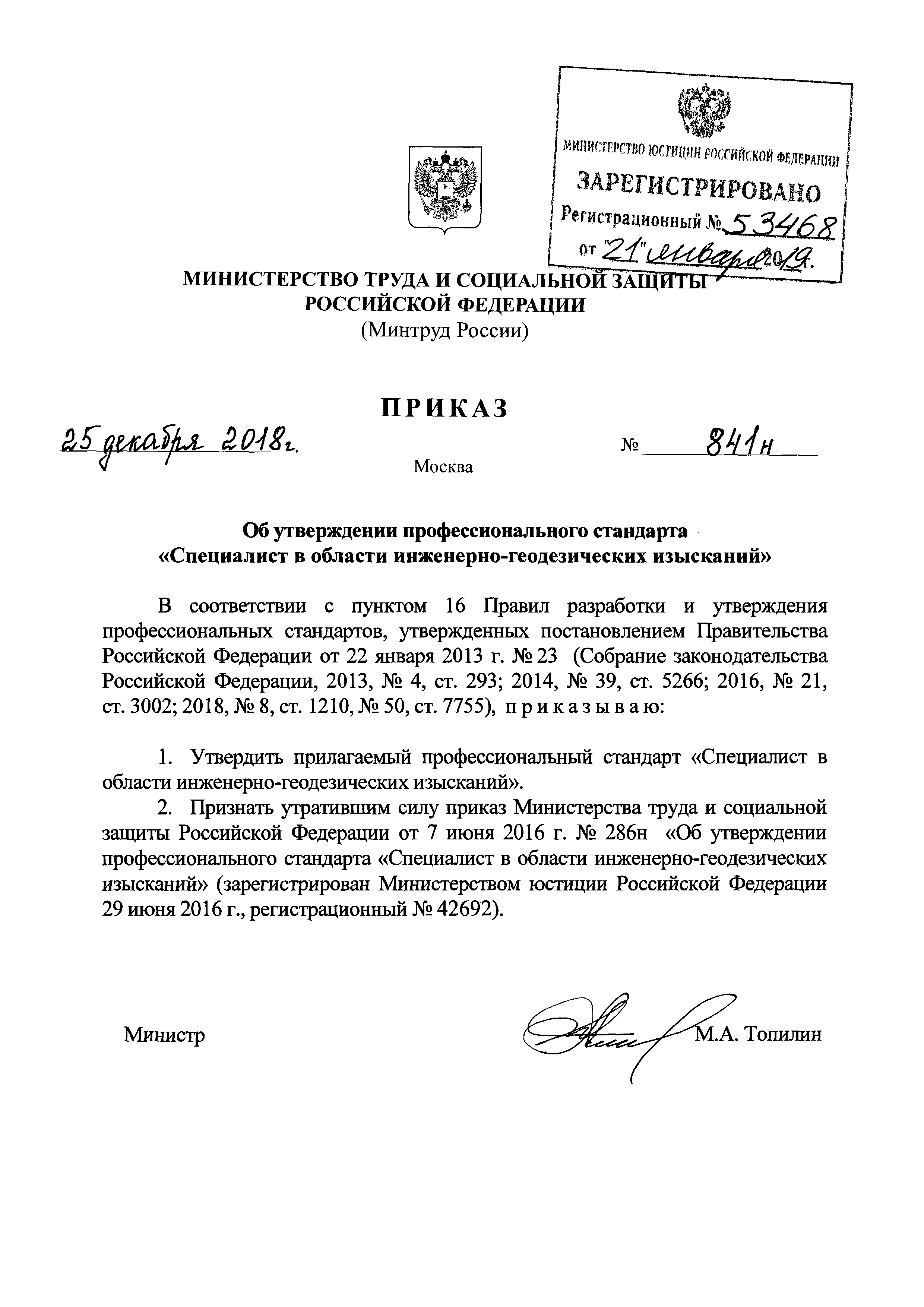 Скачать Приказ 841н Об утверждении профессионального стандарта Специалист в  области инженерно-геодезических изысканий