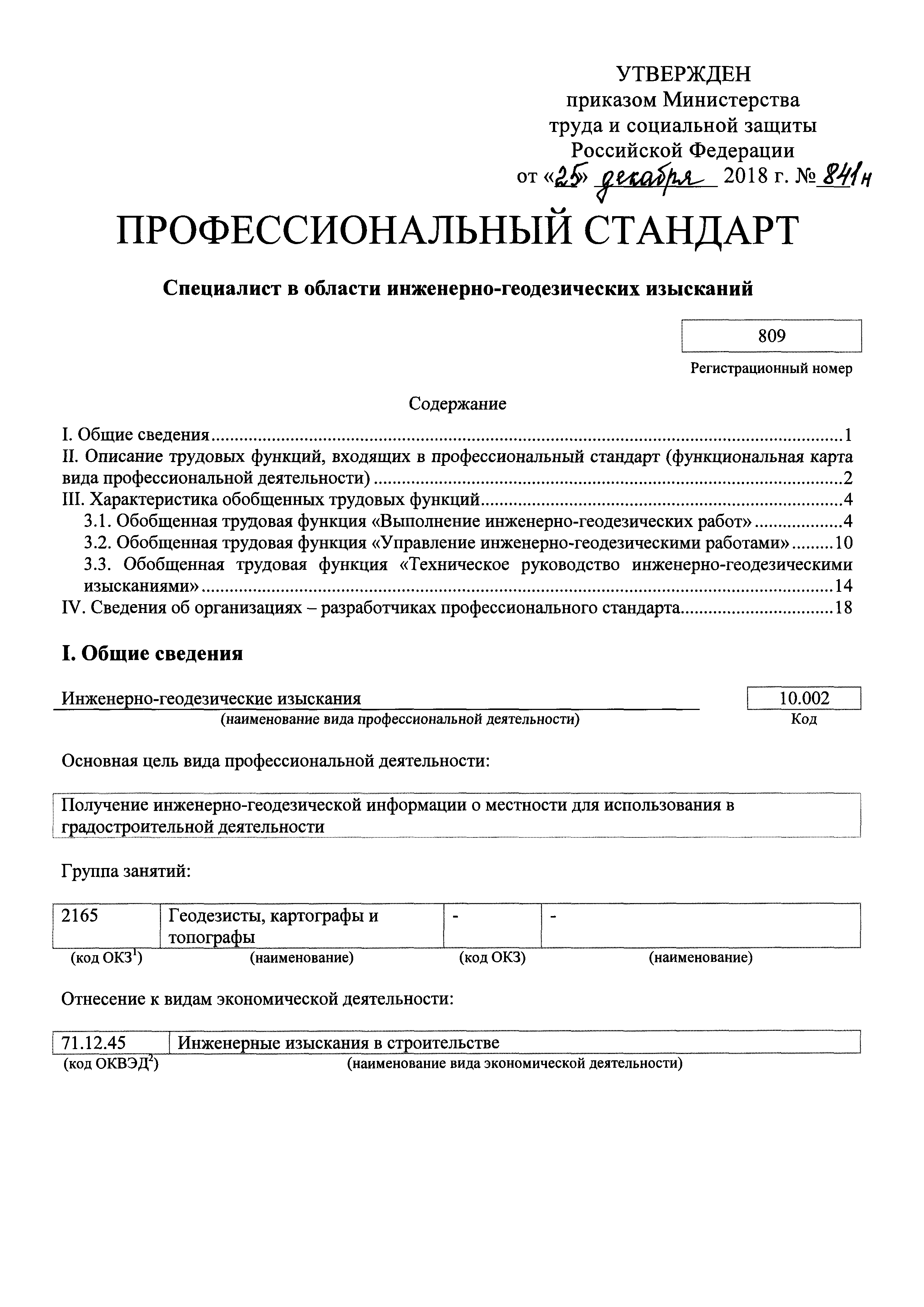 Скачать Приказ 841н Об утверждении профессионального стандарта Специалист в  области инженерно-геодезических изысканий