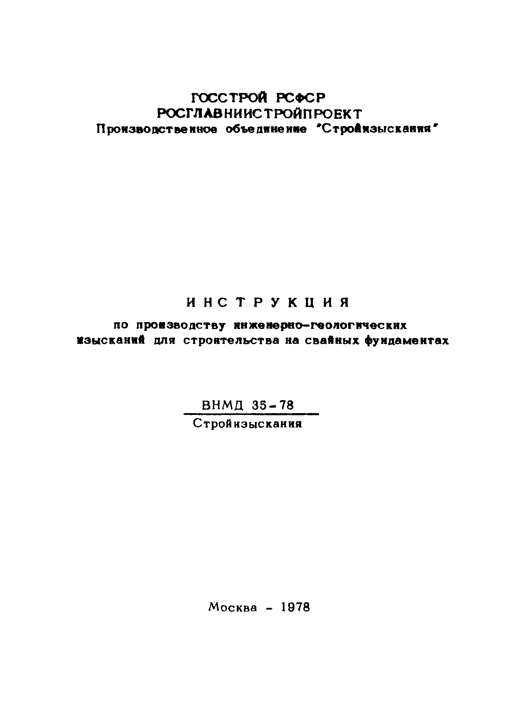 ВНМД 35-78/Стройизыскания