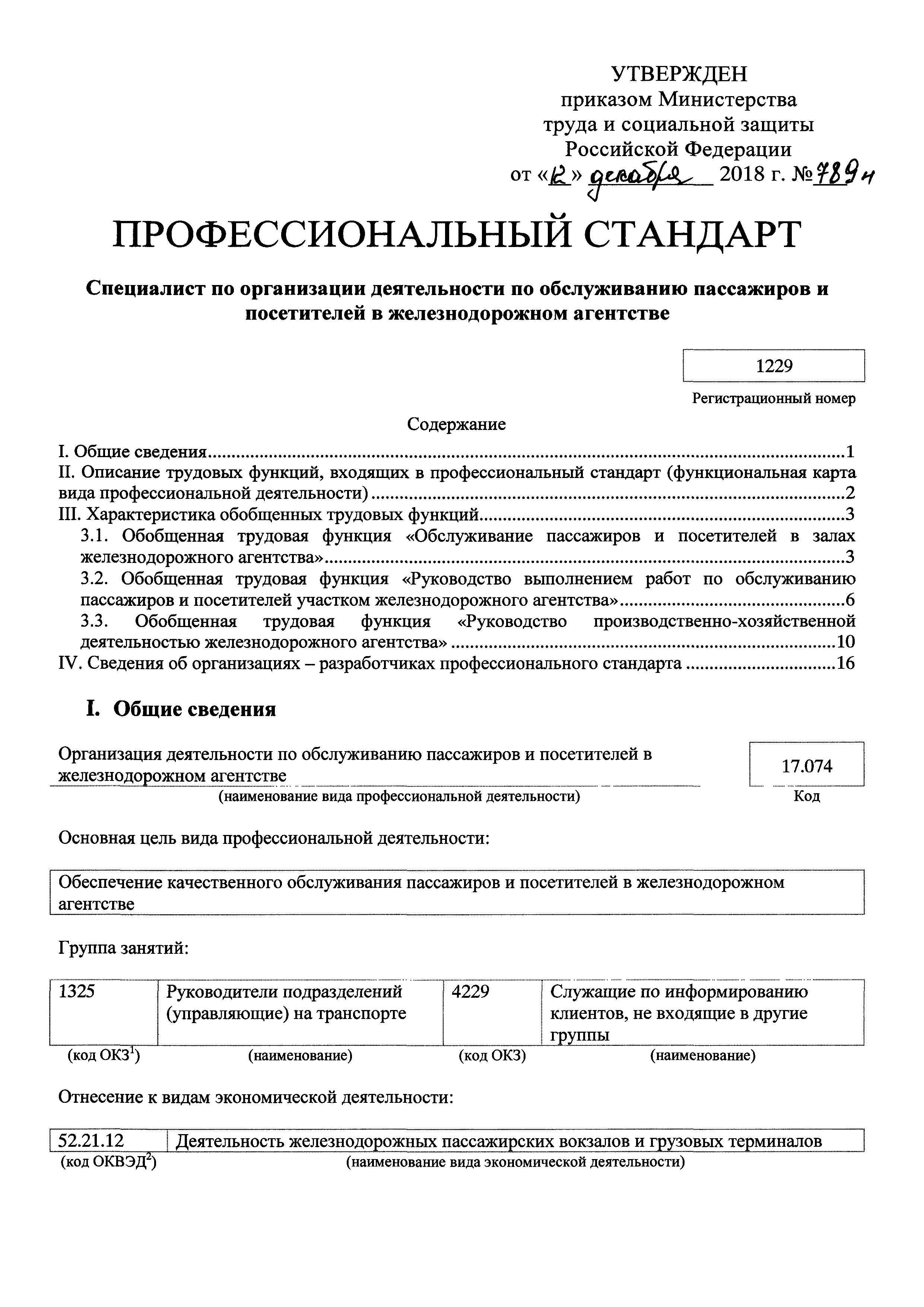 Скачать Приказ 789н Об утверждении профессионального стандарта Специалист  по организации деятельности по обслуживанию пассажиров и посетителей в  железнодорожном агентстве