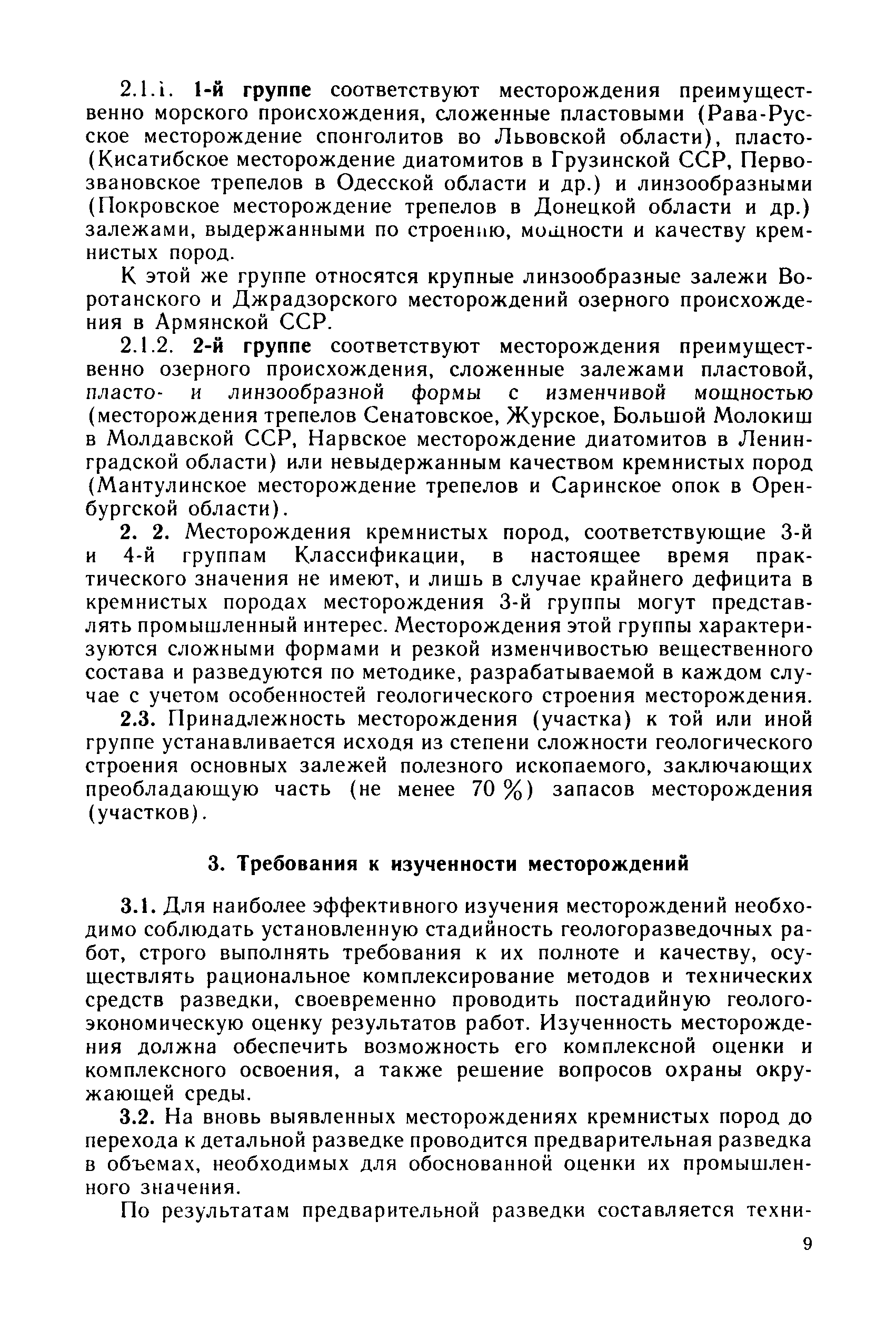 Скачать Инструкция по применению Классификации запасов к месторождениям  кремнистых пород (диатомит, спонголит, трепел, опока)