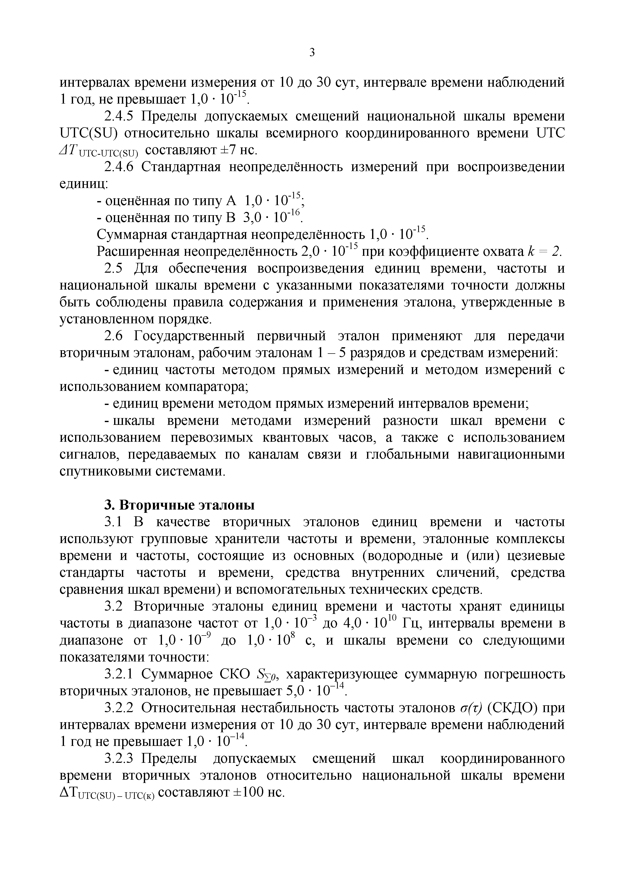 Скачать Государственная поверочная схема для средств измерений времени и  частоты