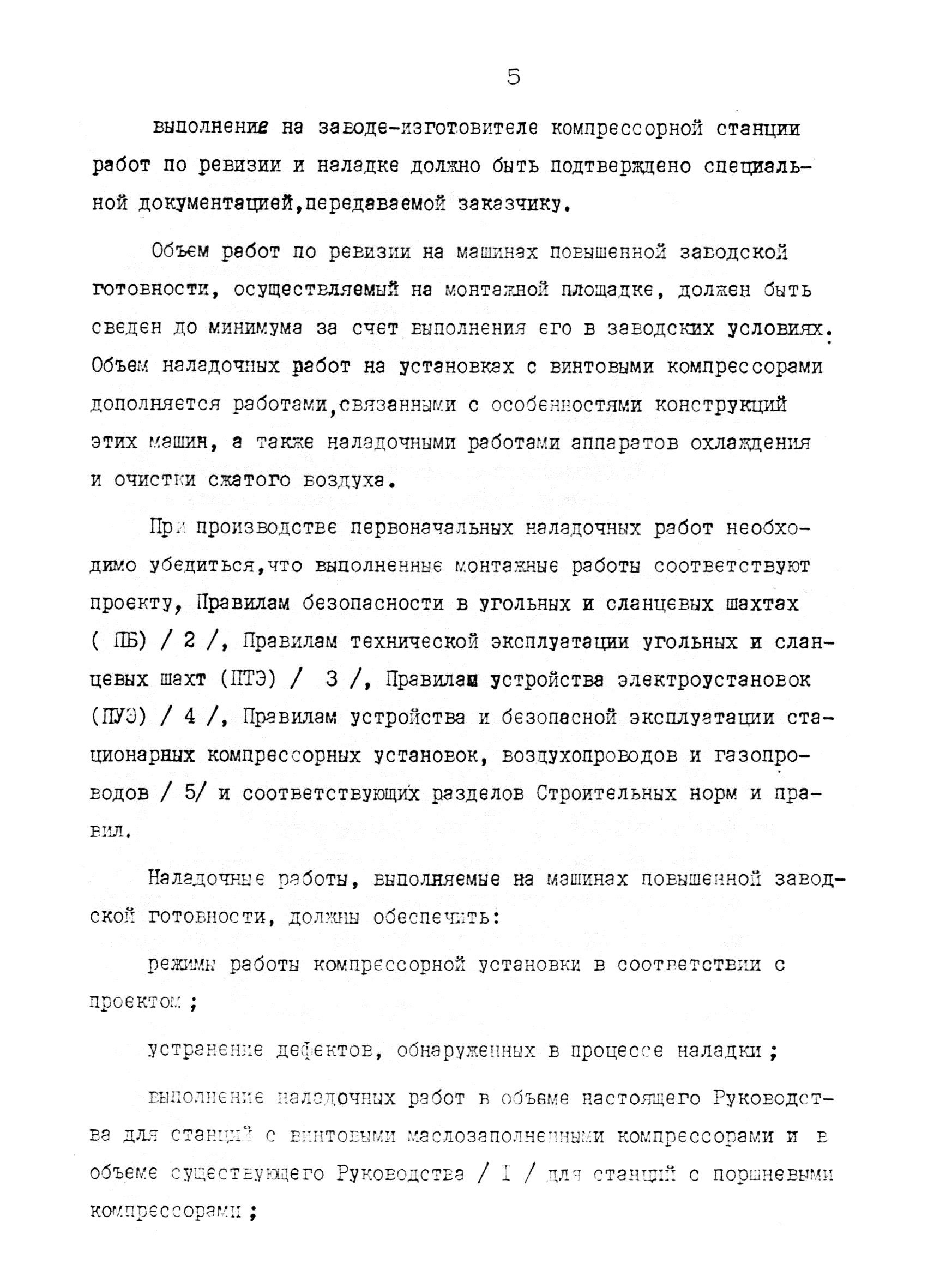 Скачать РД 12.18.086-89 Руководство по монтажу, ревизии и наладке  проходческого оборудования. Компрессорные установки