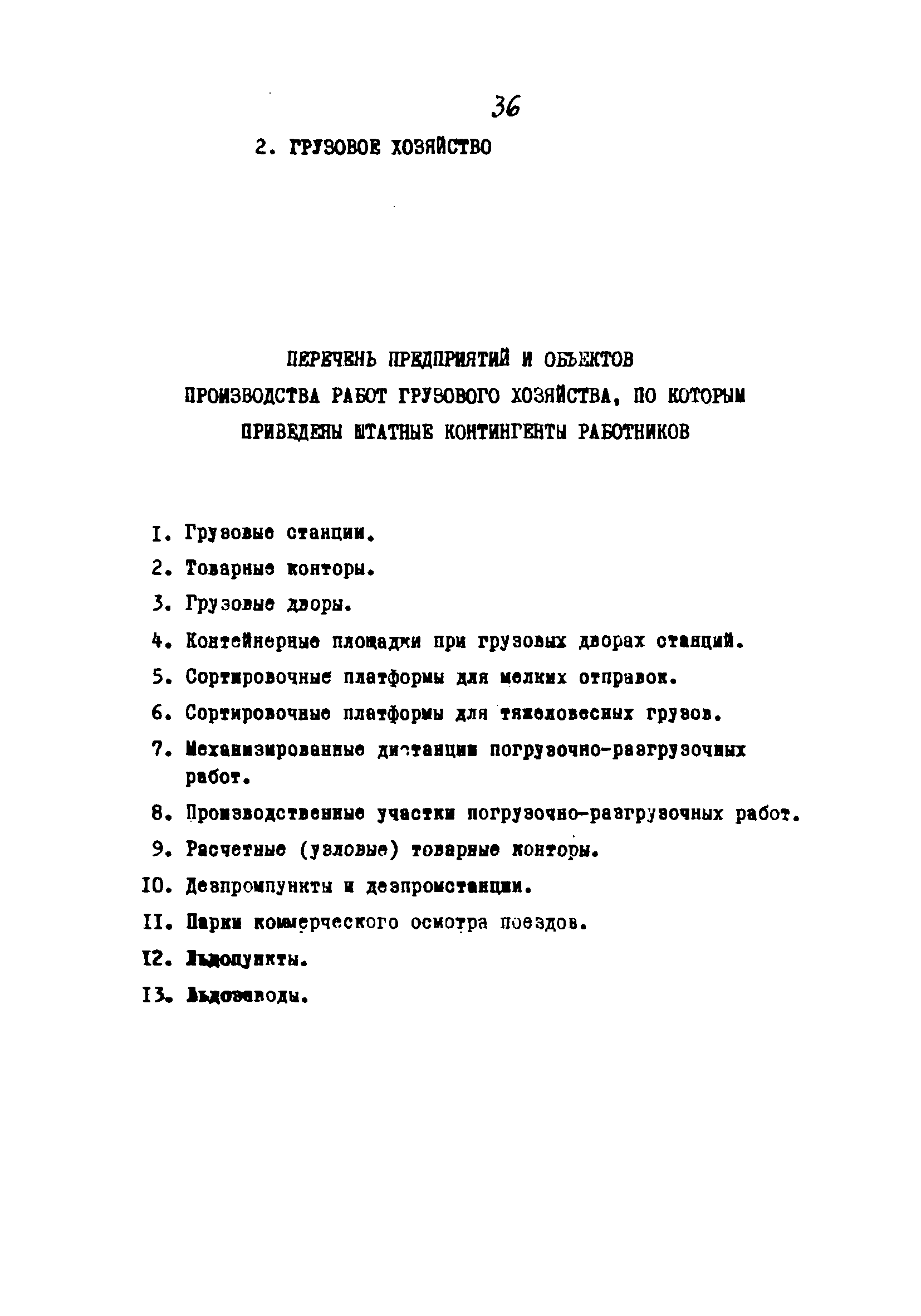 Скачать Руководство по определению штатных контингентов в пределах  отделения дороги при проектировании новых и переустройстве существующих  железных дорог. Часть I