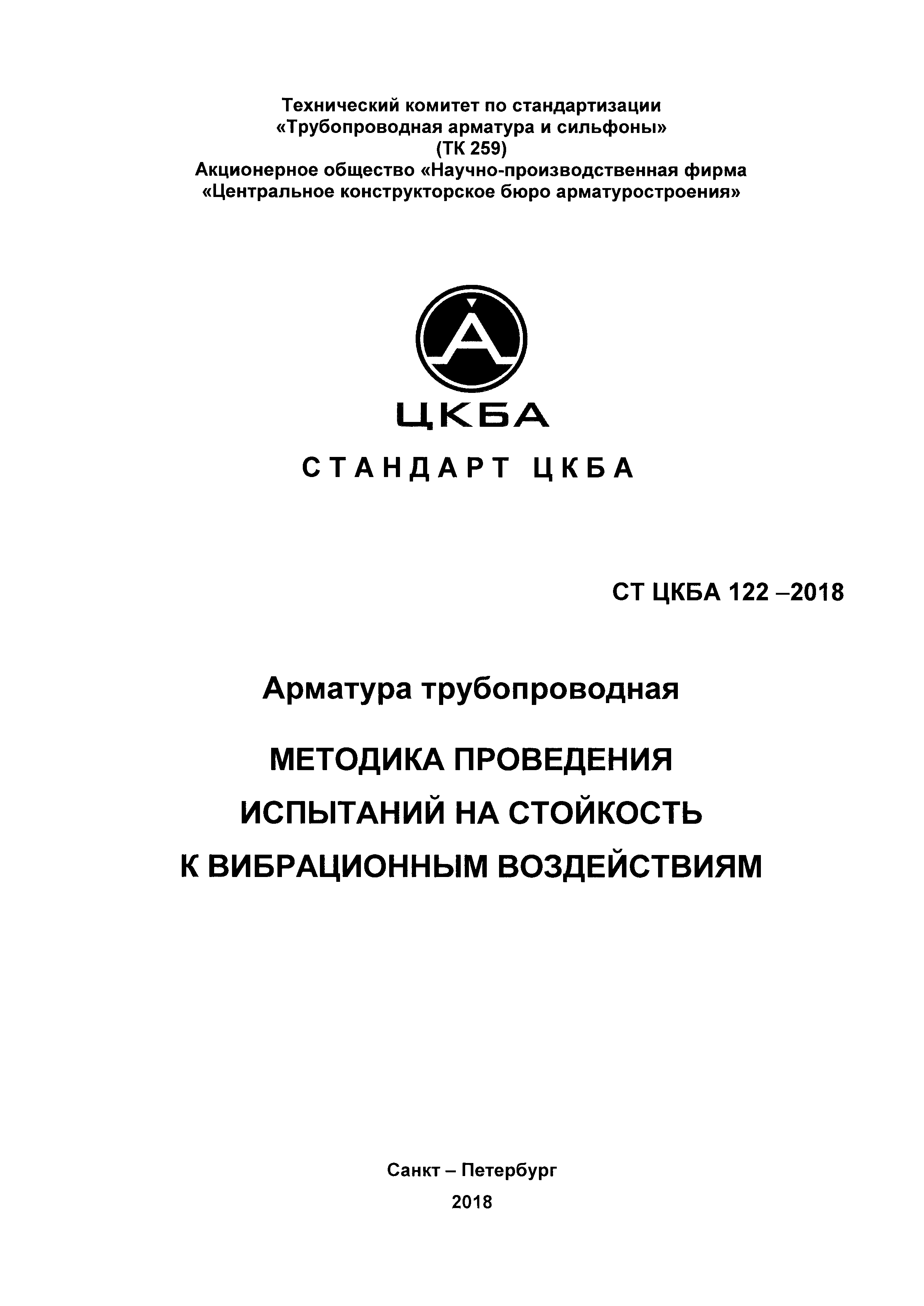 СТ ЦКБА 122-2018