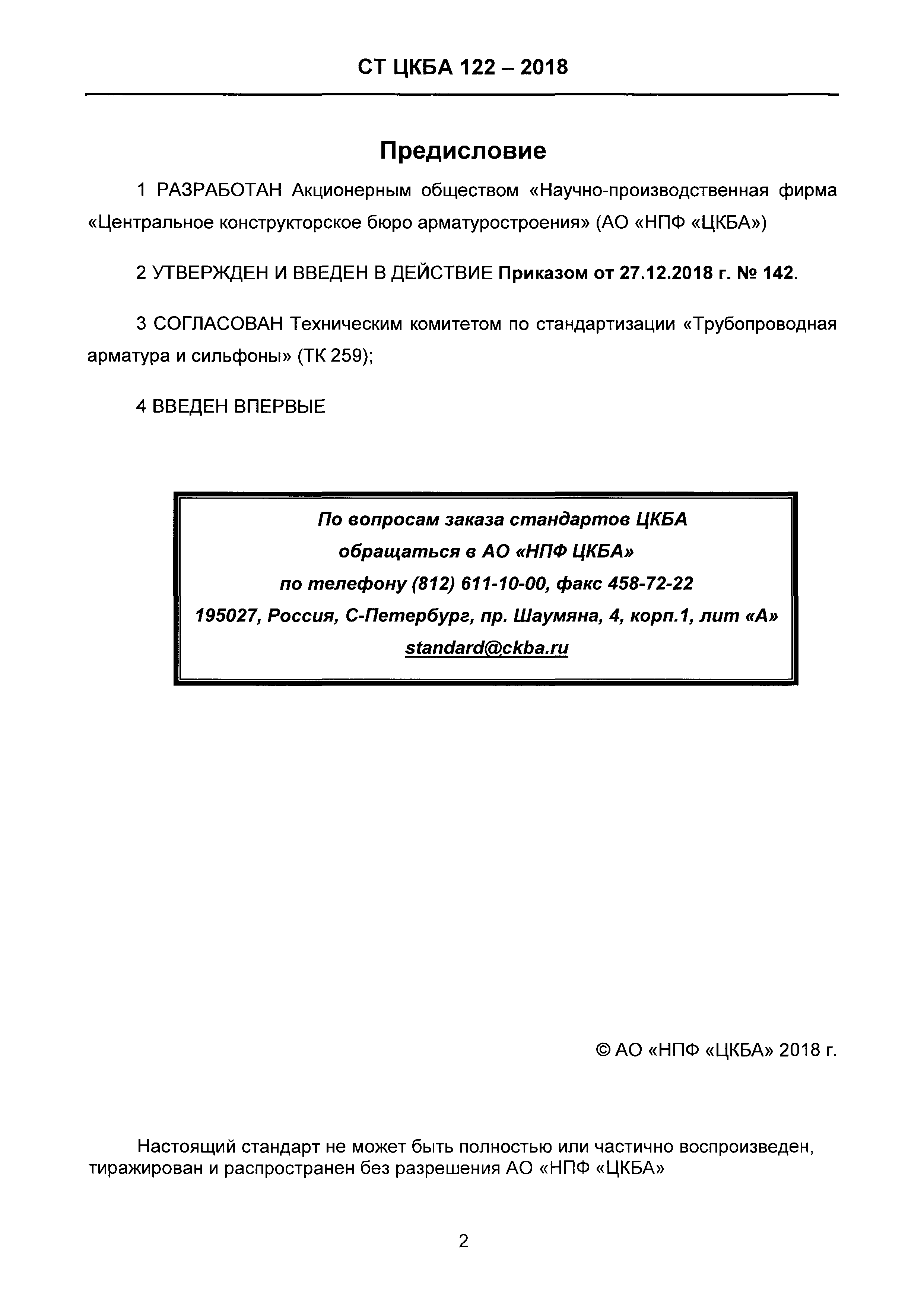 СТ ЦКБА 122-2018