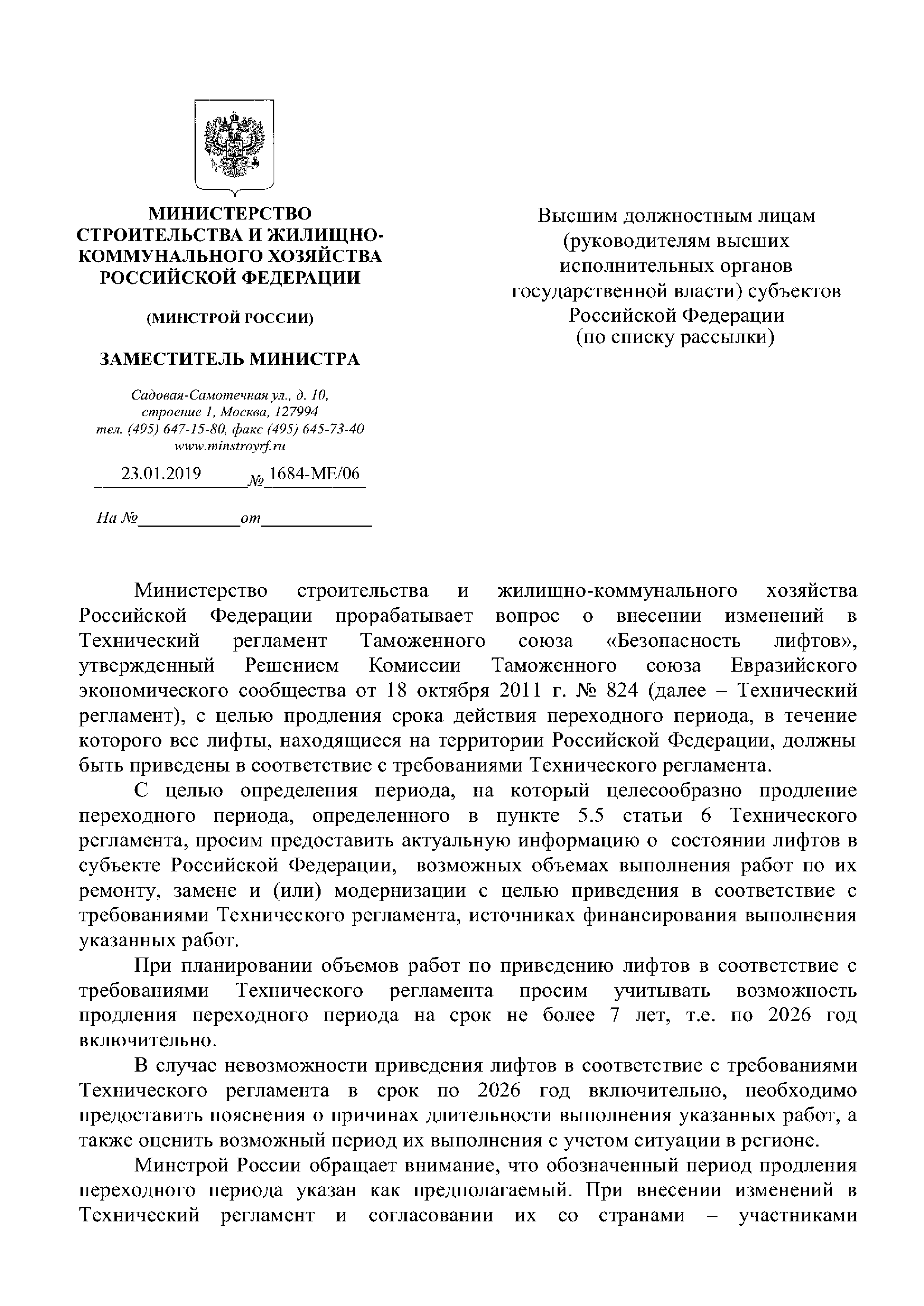 Скачать Письмо 1684-МЕ/06 О работе над внесением изменений в Технический  регламент Таможенного союза Безопасность лифтов, касающихся планируемых  сроков приведения лифтов в соответствие с требованиями Технического  регламента