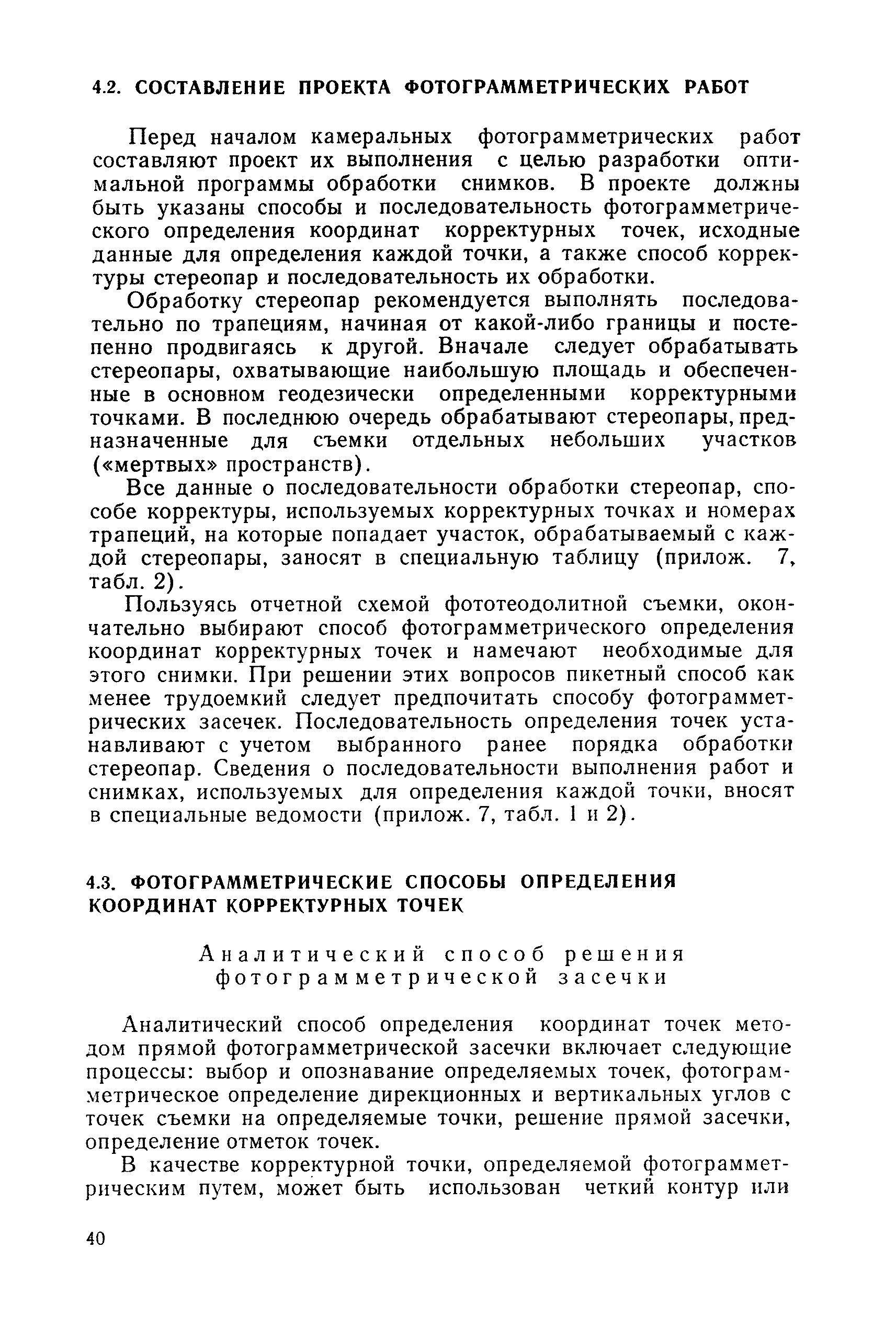 Скачать Руководство по топографическим съемкам в масштабах 1:5000, 1:2000,  1:1000, 1:500. Фототеодолитная съемка