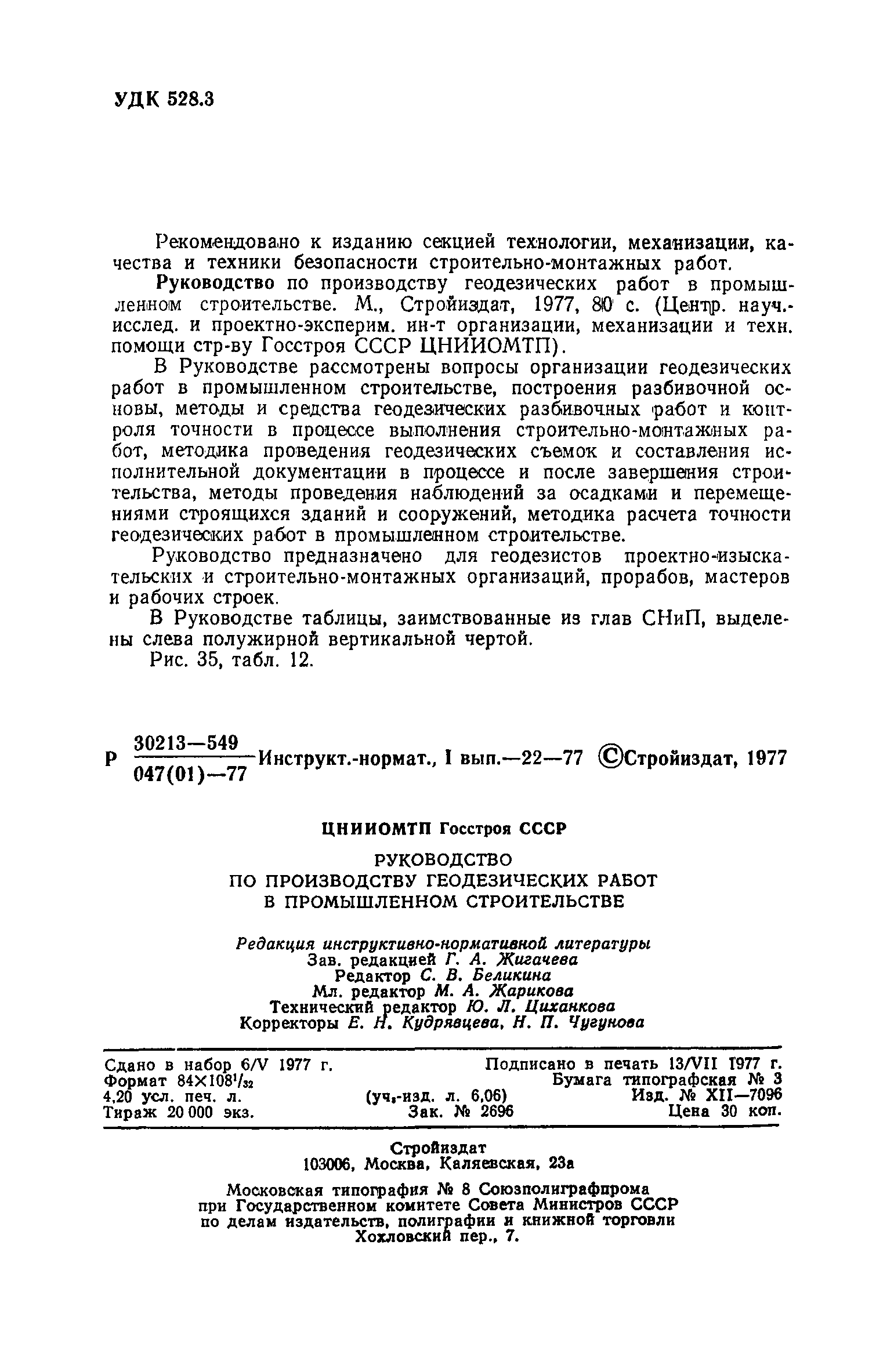 Скачать Руководство по производству геодезических работ в промышленном  строительстве