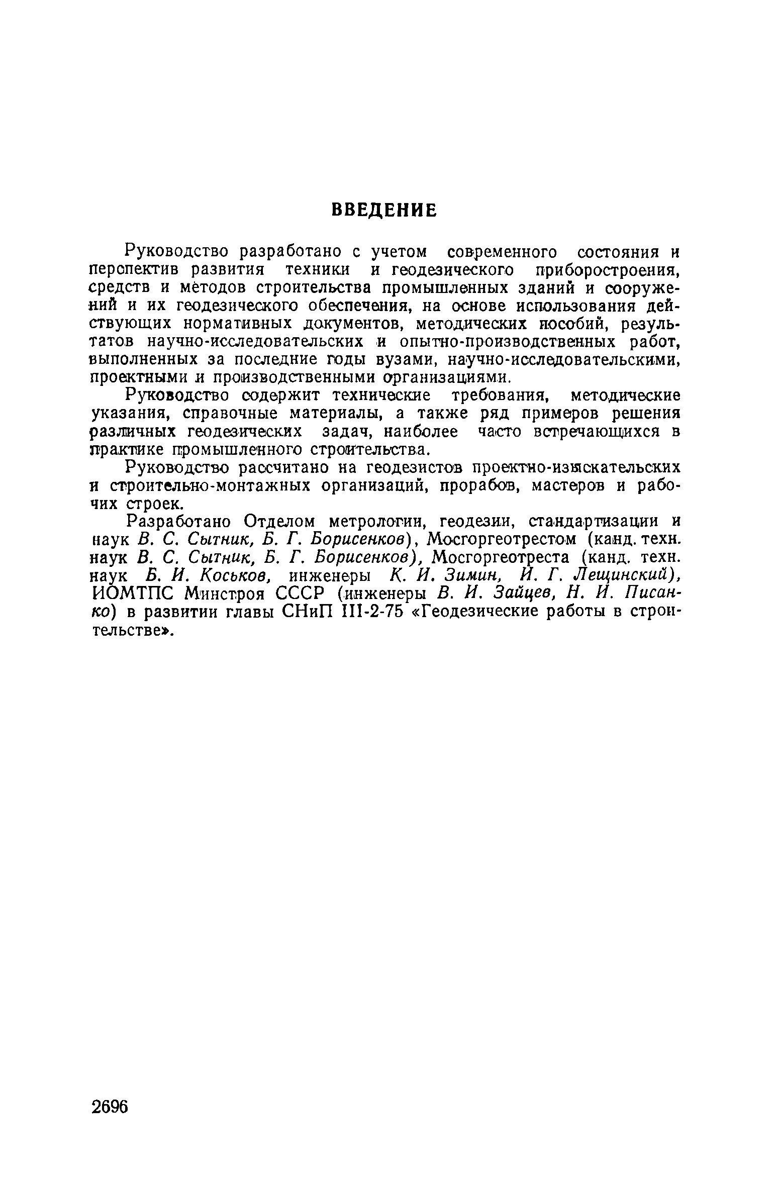 Скачать Руководство по производству геодезических работ в промышленном  строительстве