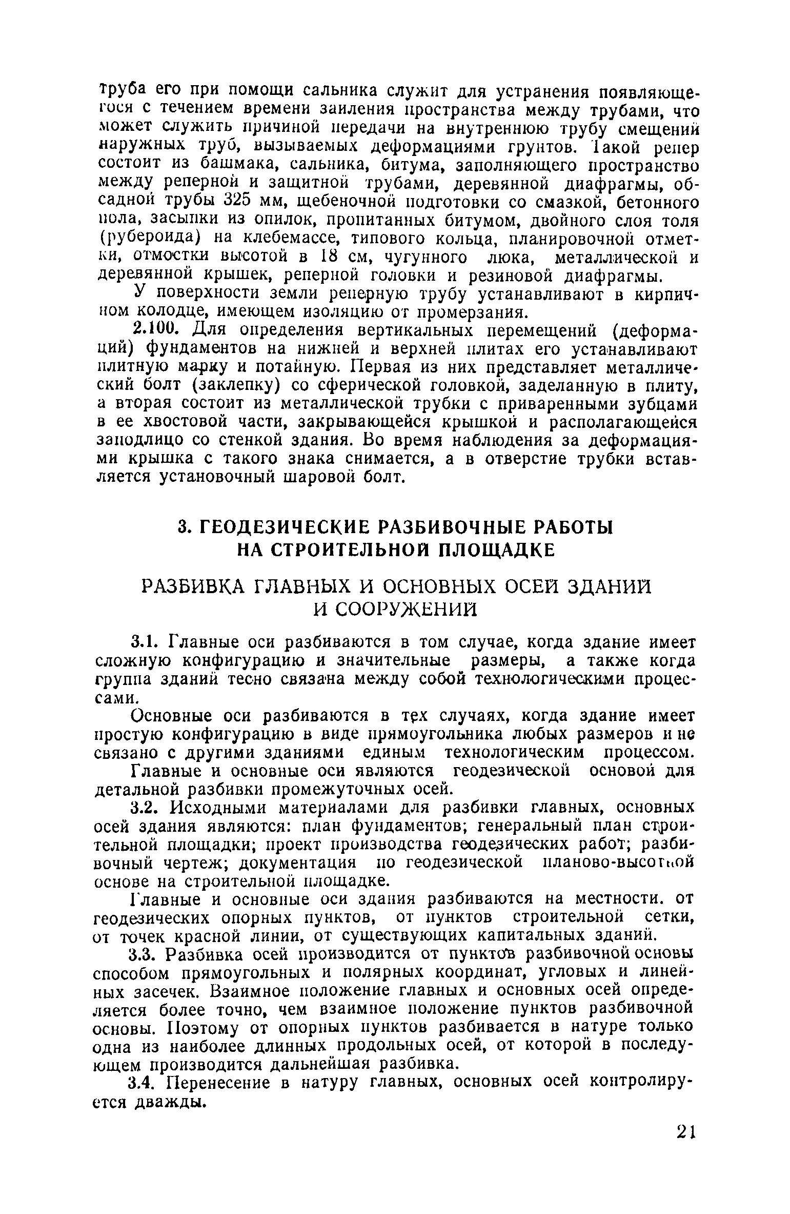 Скачать Руководство по производству геодезических работ в промышленном  строительстве