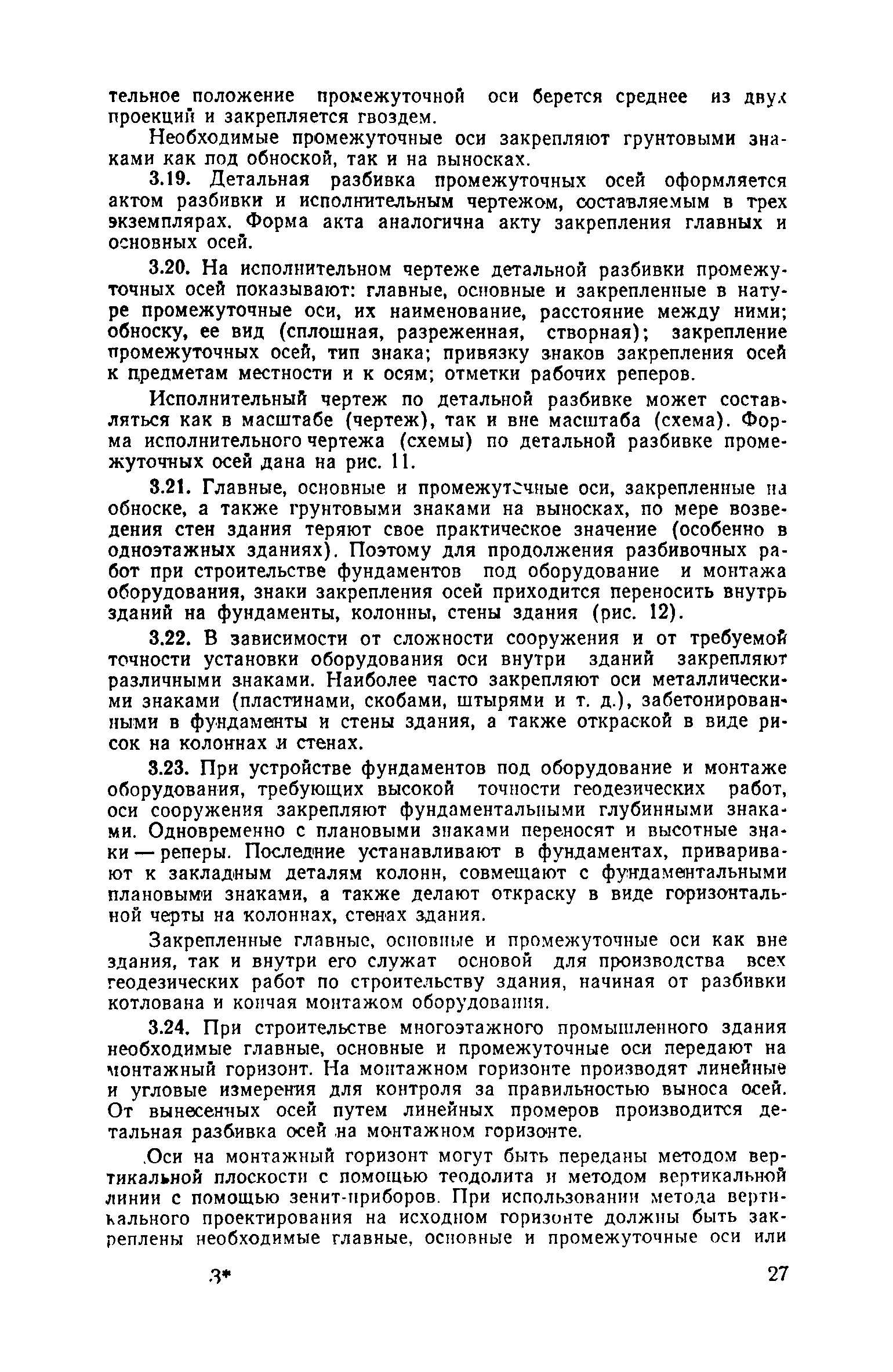 Скачать Руководство по производству геодезических работ в промышленном  строительстве