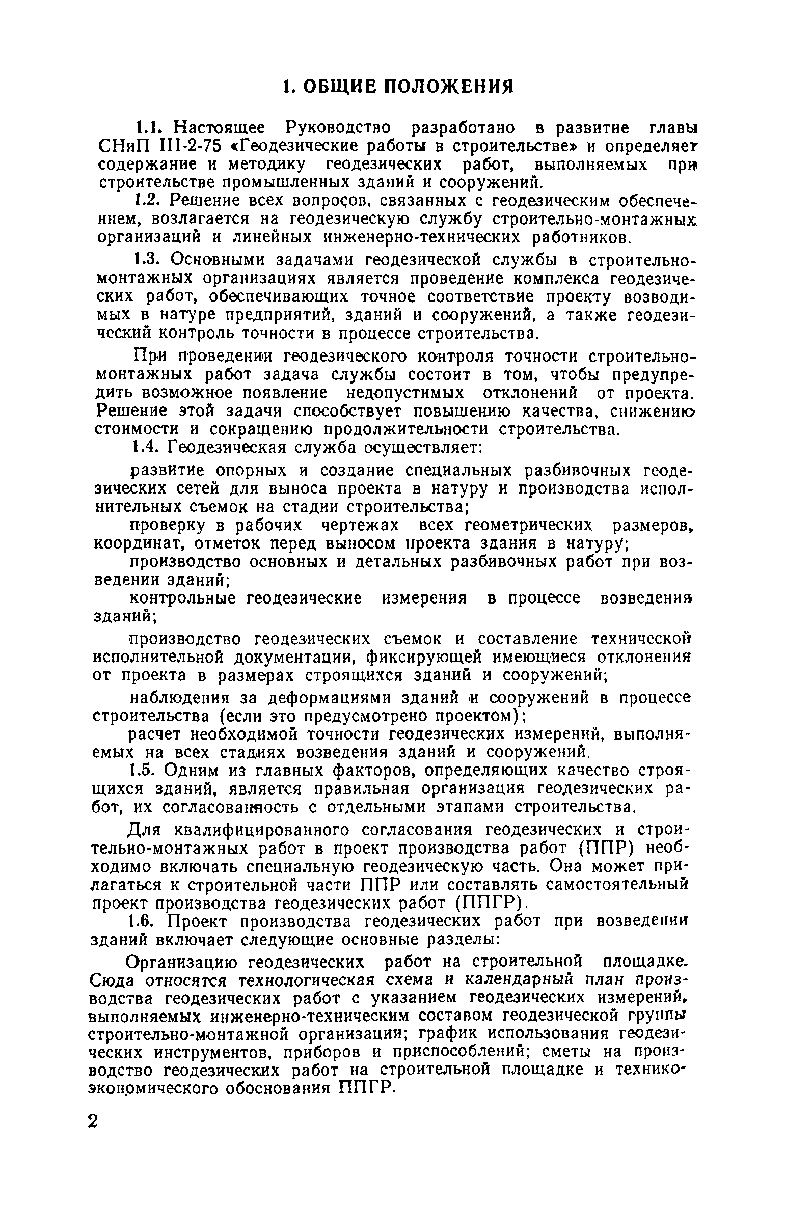 Скачать Руководство по производству геодезических работ в промышленном  строительстве