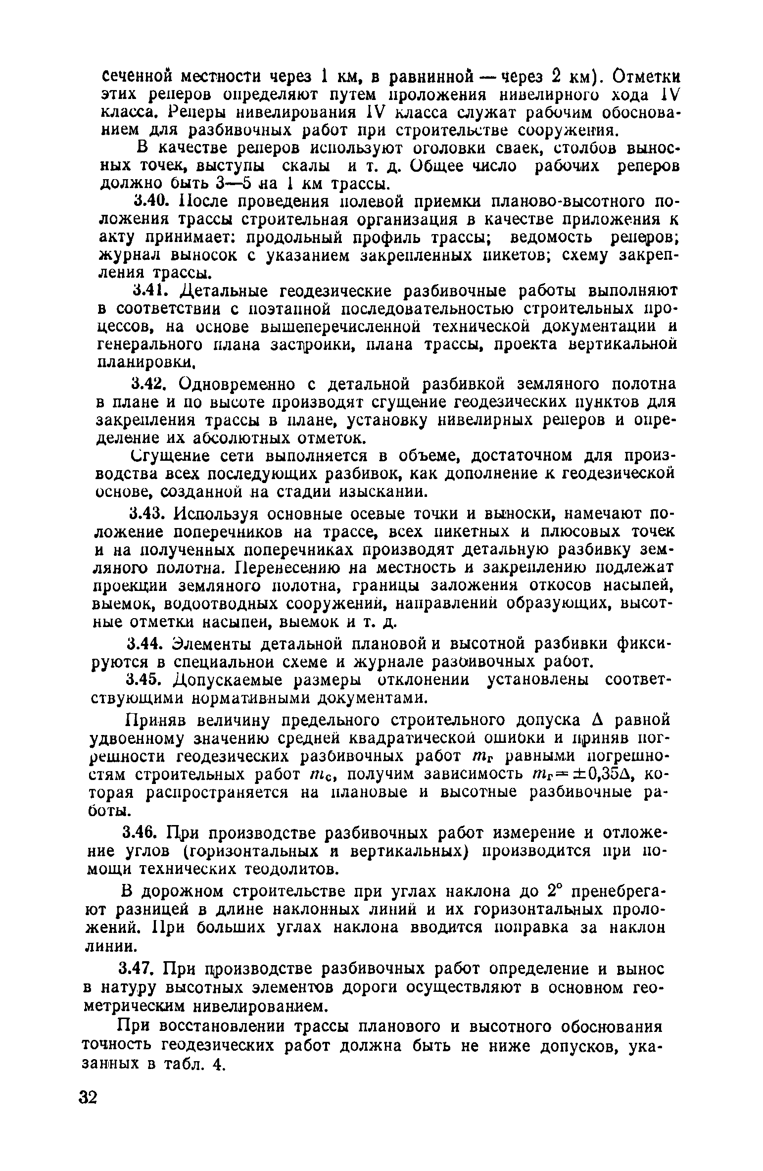 Скачать Руководство по производству геодезических работ в промышленном  строительстве