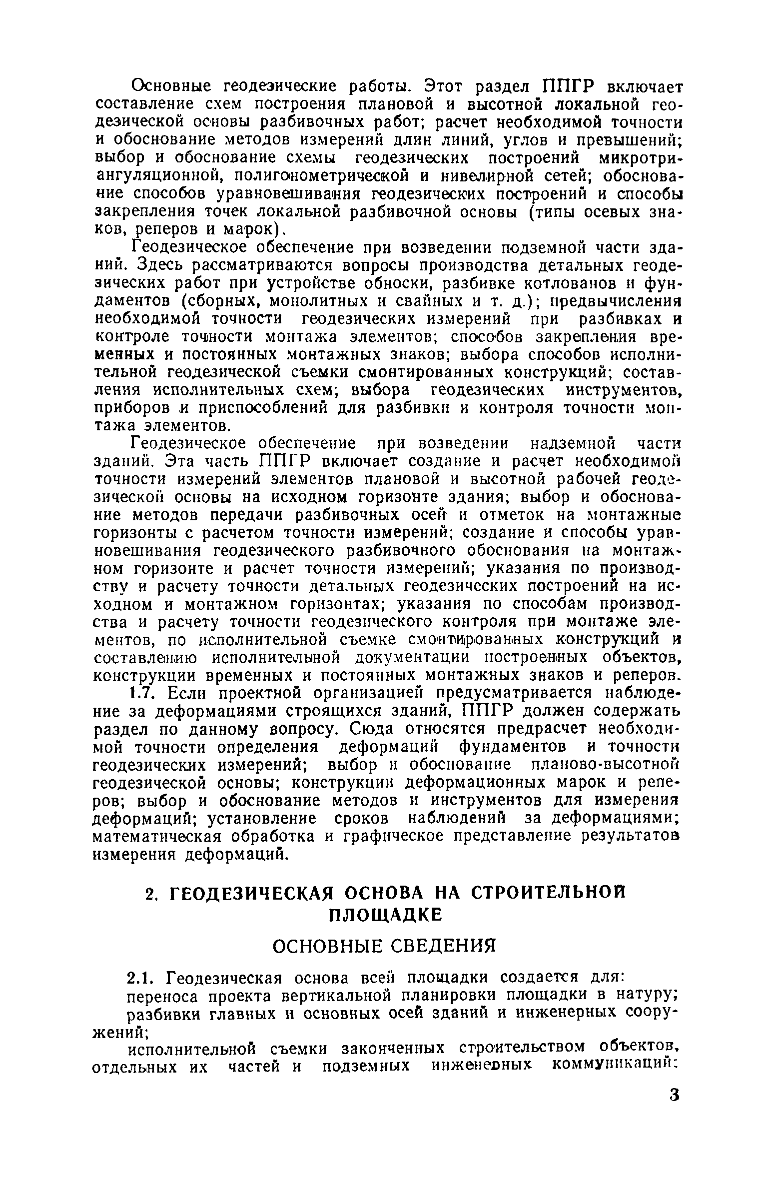 Скачать Руководство по производству геодезических работ в промышленном  строительстве