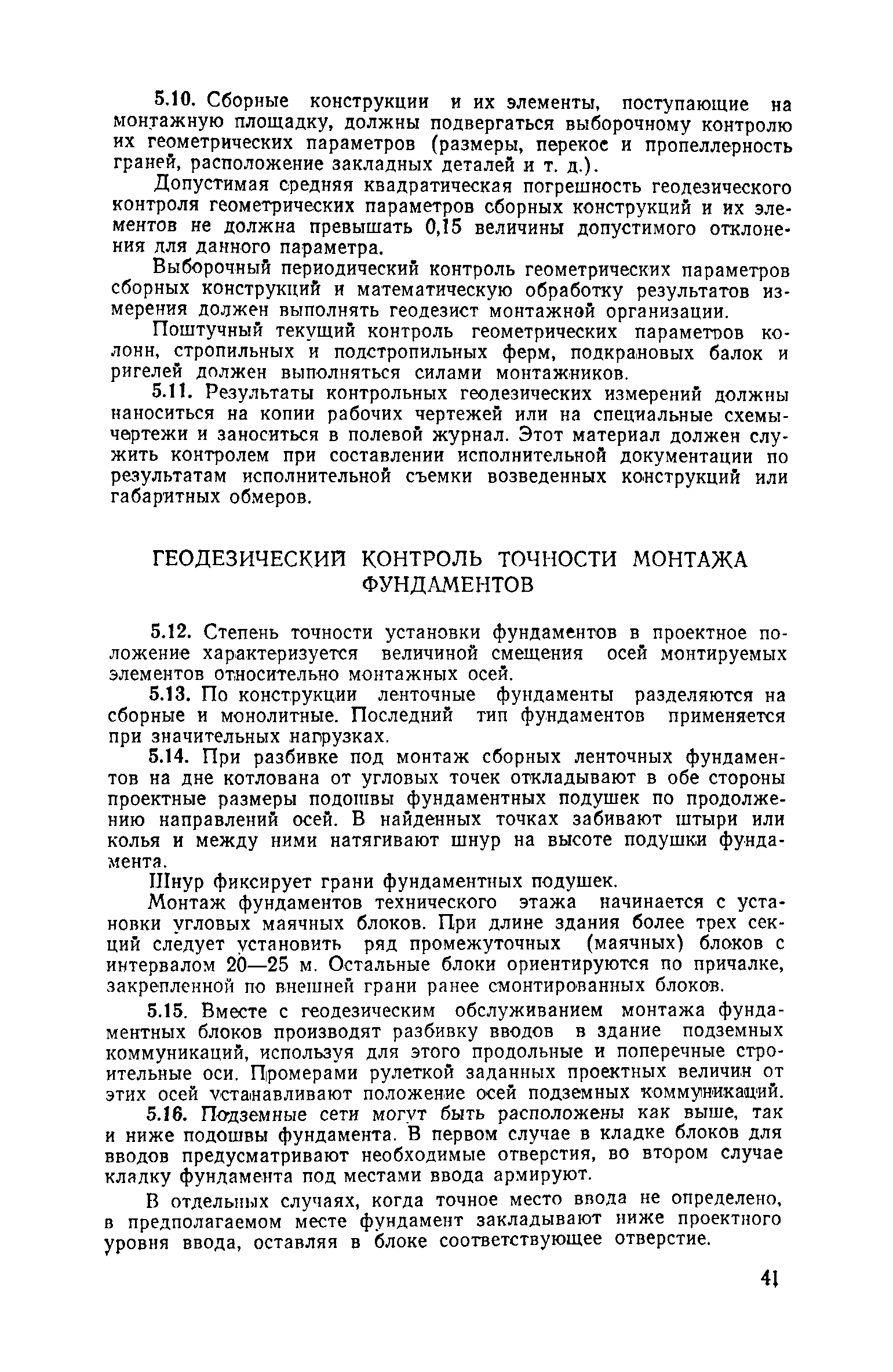 Скачать Руководство по производству геодезических работ в промышленном  строительстве