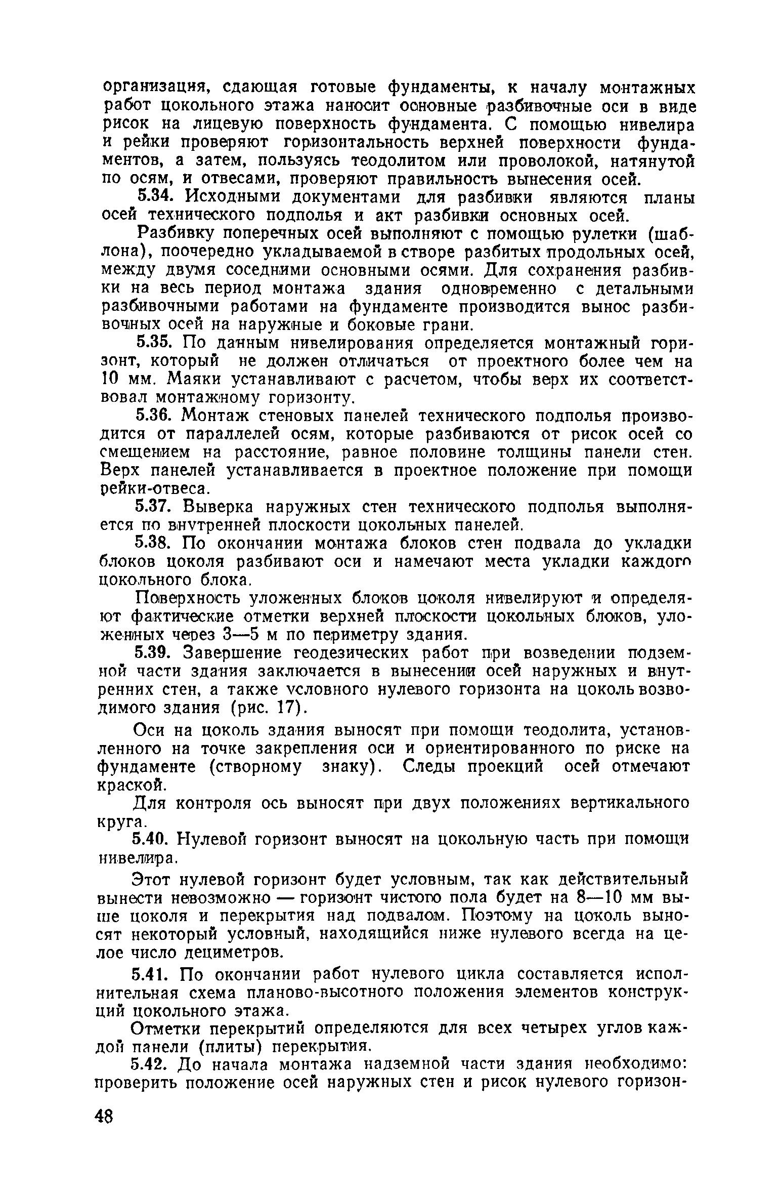 Скачать Руководство по производству геодезических работ в промышленном  строительстве