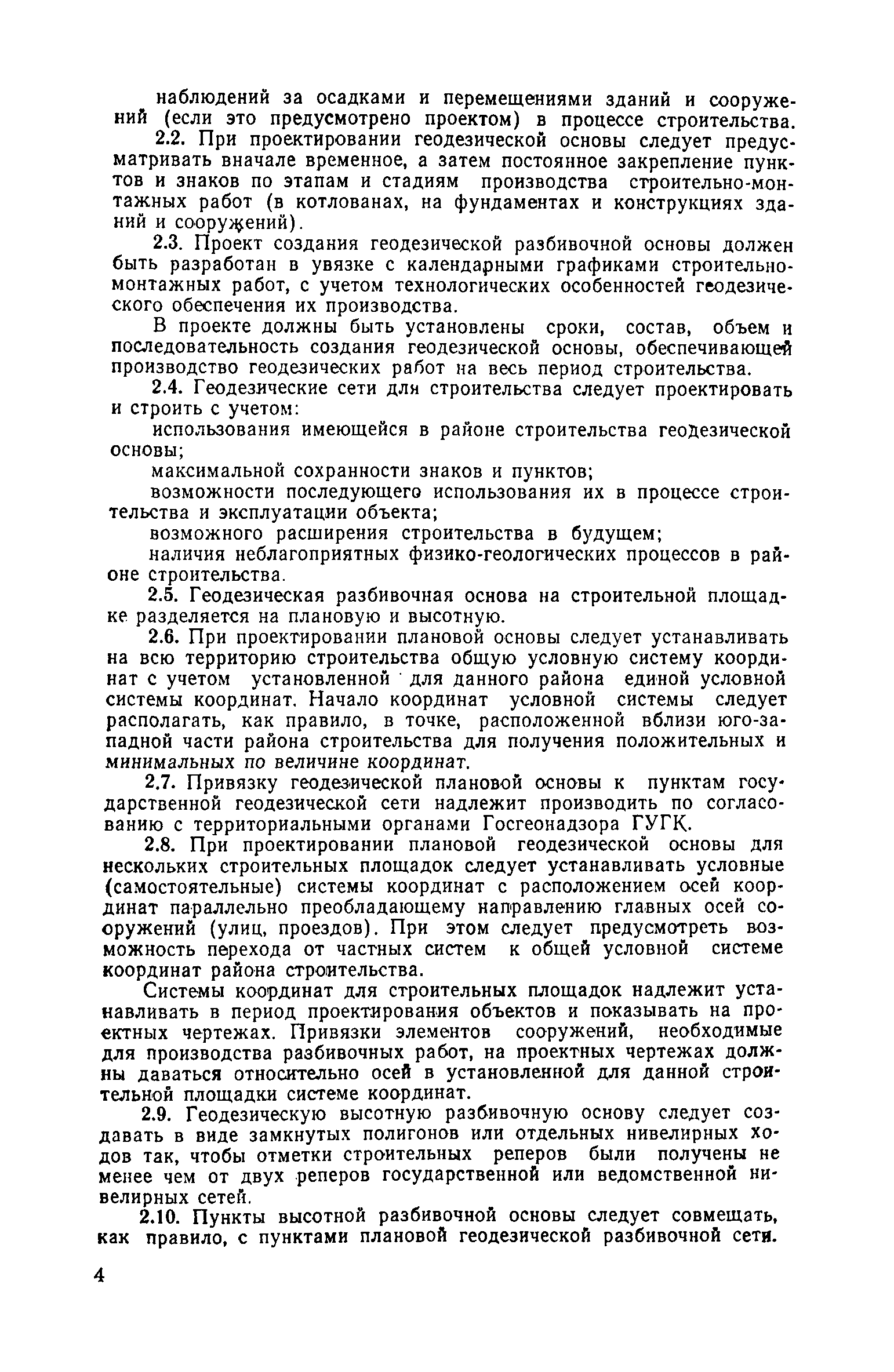 Скачать Руководство по производству геодезических работ в промышленном  строительстве