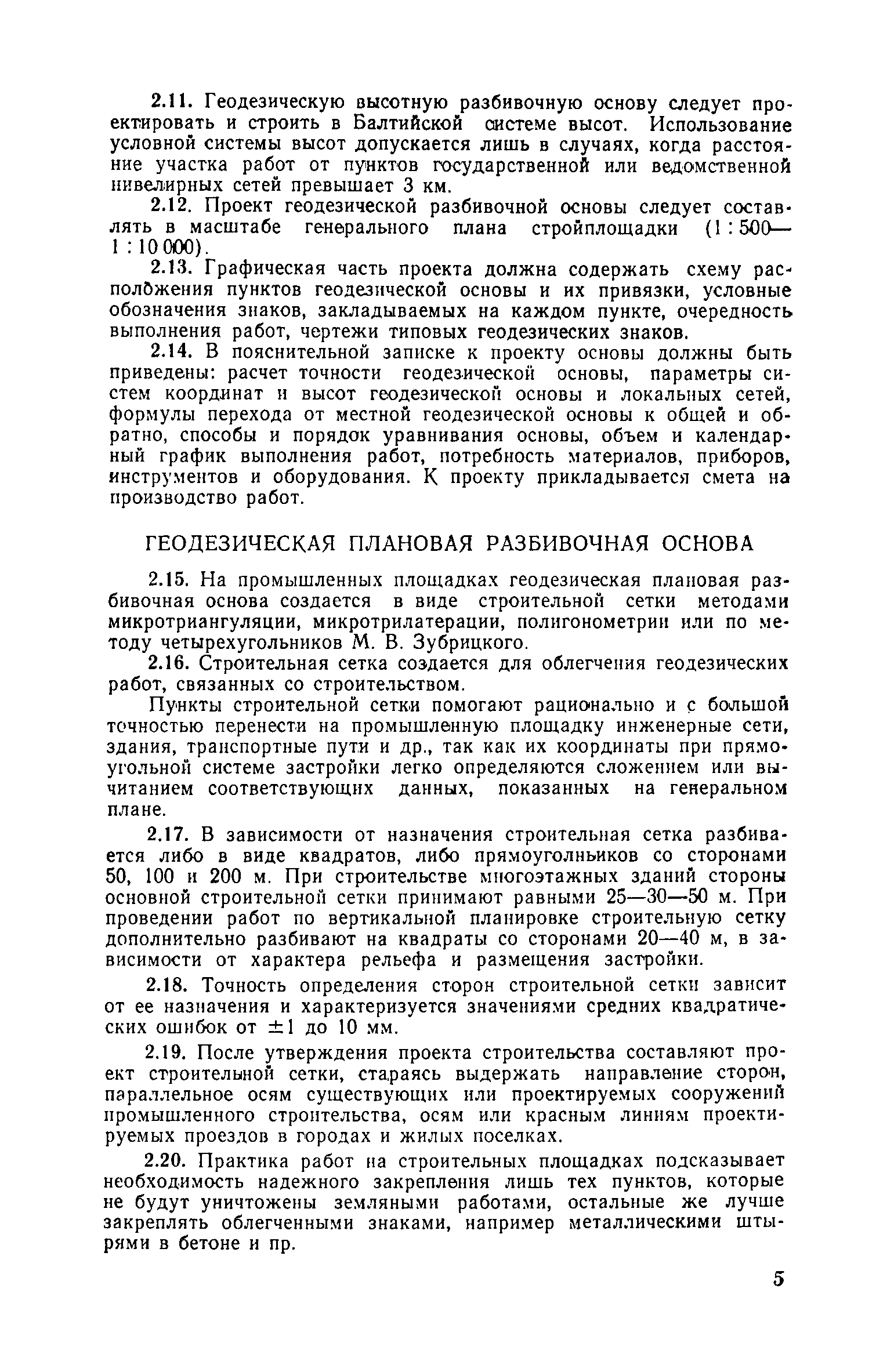 Скачать Руководство по производству геодезических работ в промышленном  строительстве