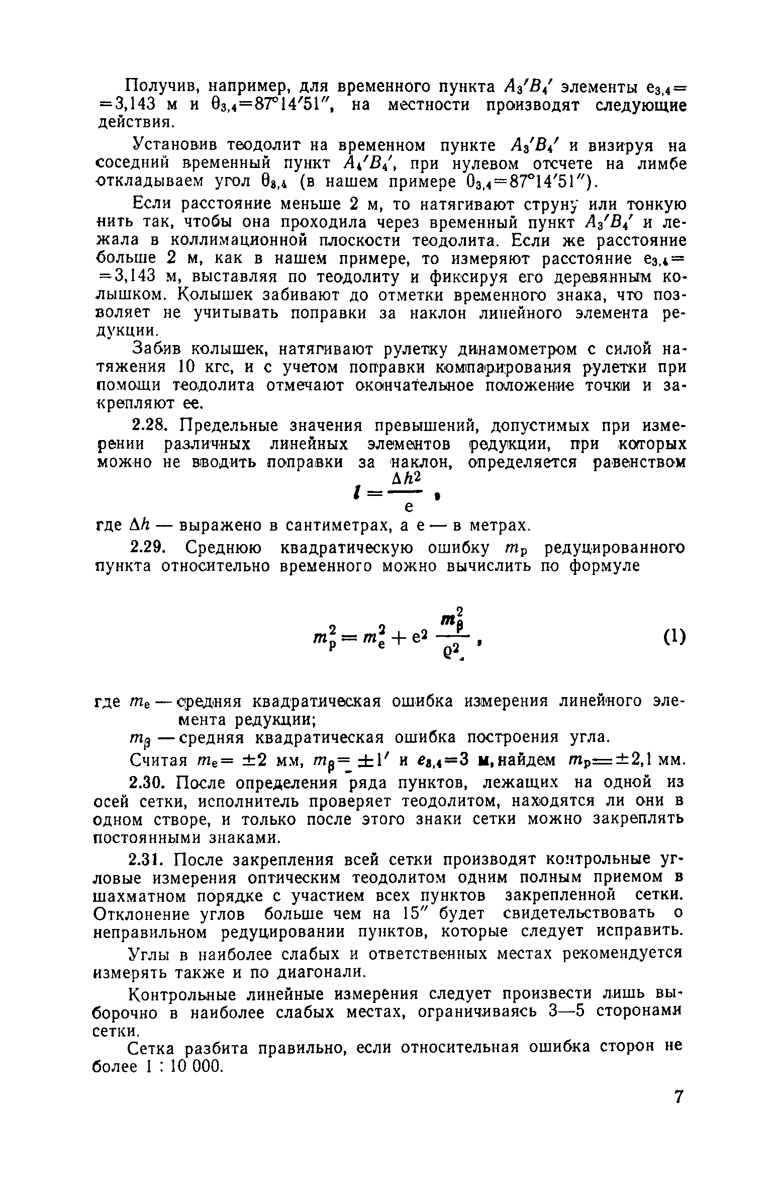 Скачать Руководство по производству геодезических работ в промышленном  строительстве