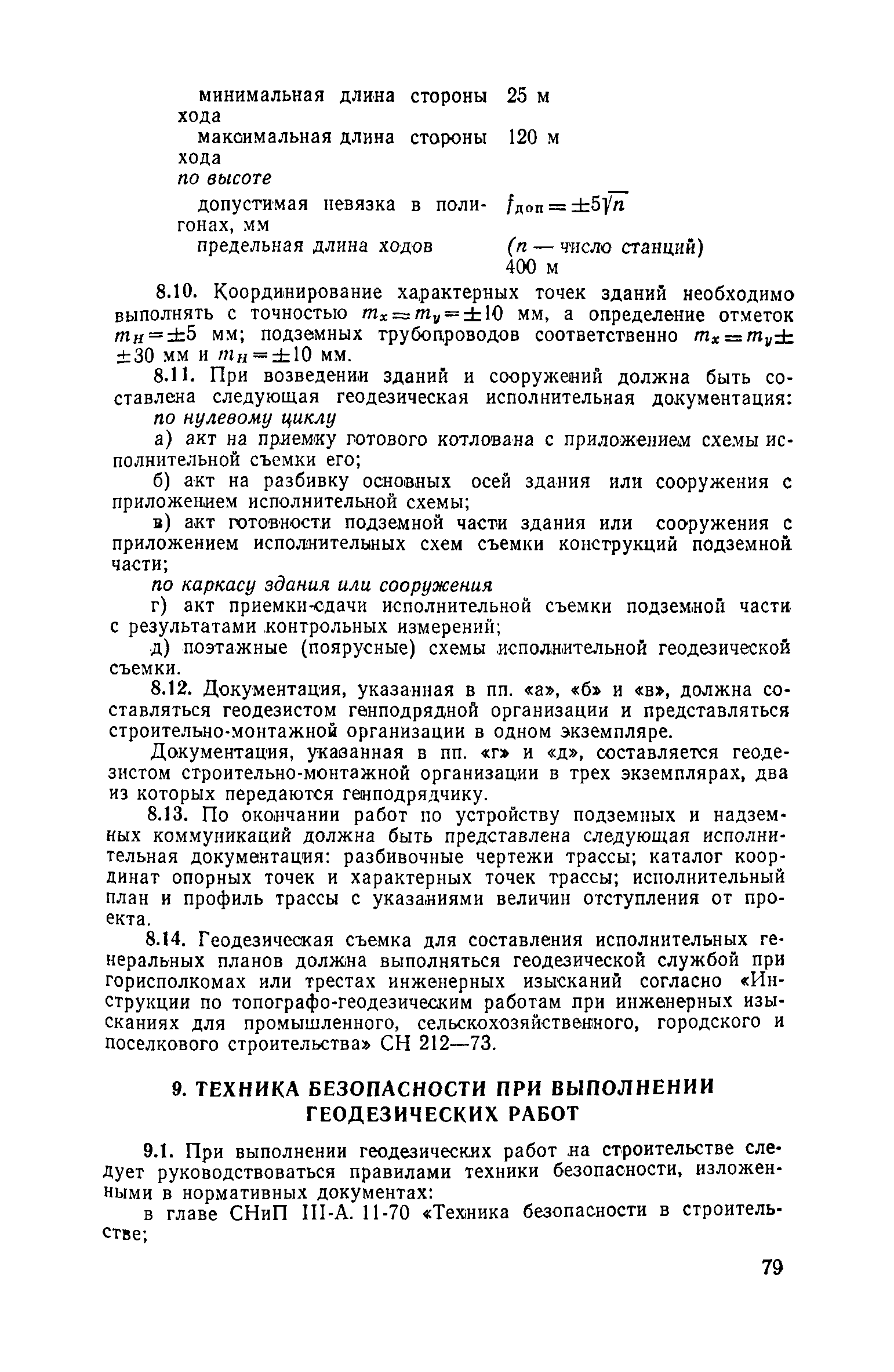 Скачать Руководство по производству геодезических работ в промышленном  строительстве