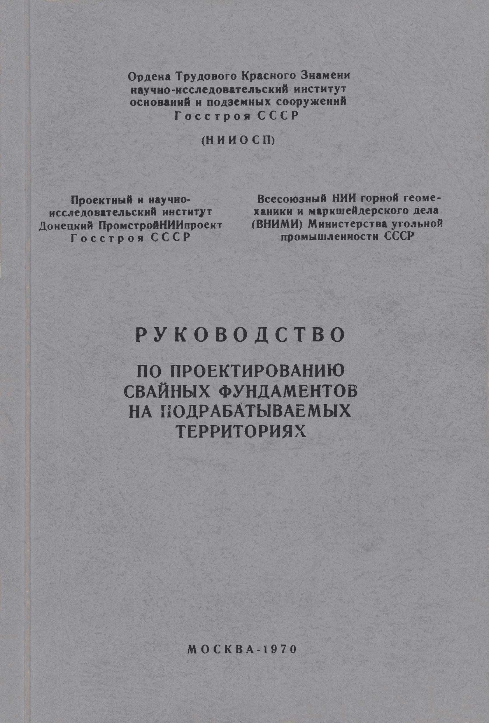 Руководство по проектированию свайных фундаментов