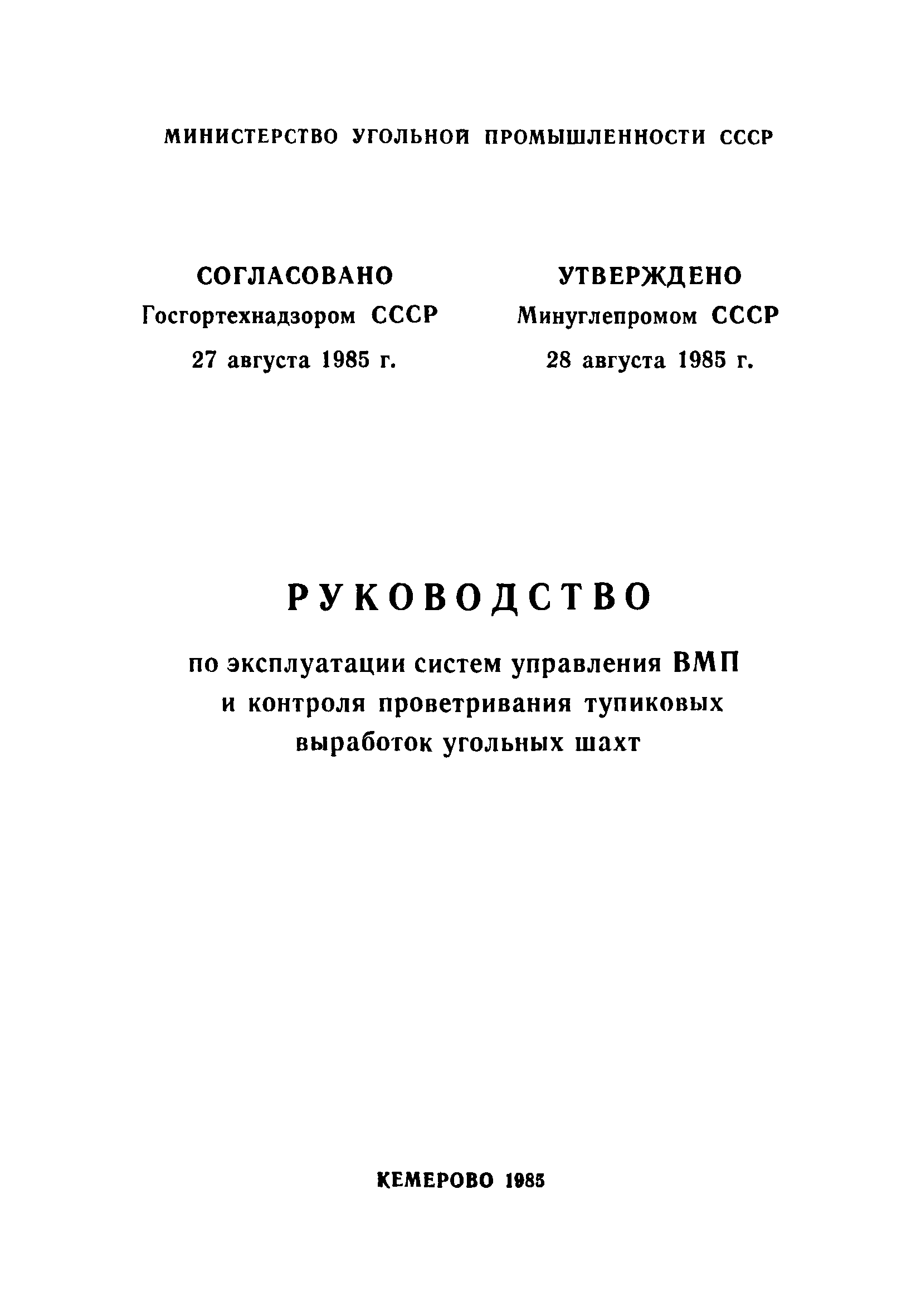 Скачать Руководство по эксплуатации систем управления ВМП и контроля  проветривания тупиковых выработок угольных шахт