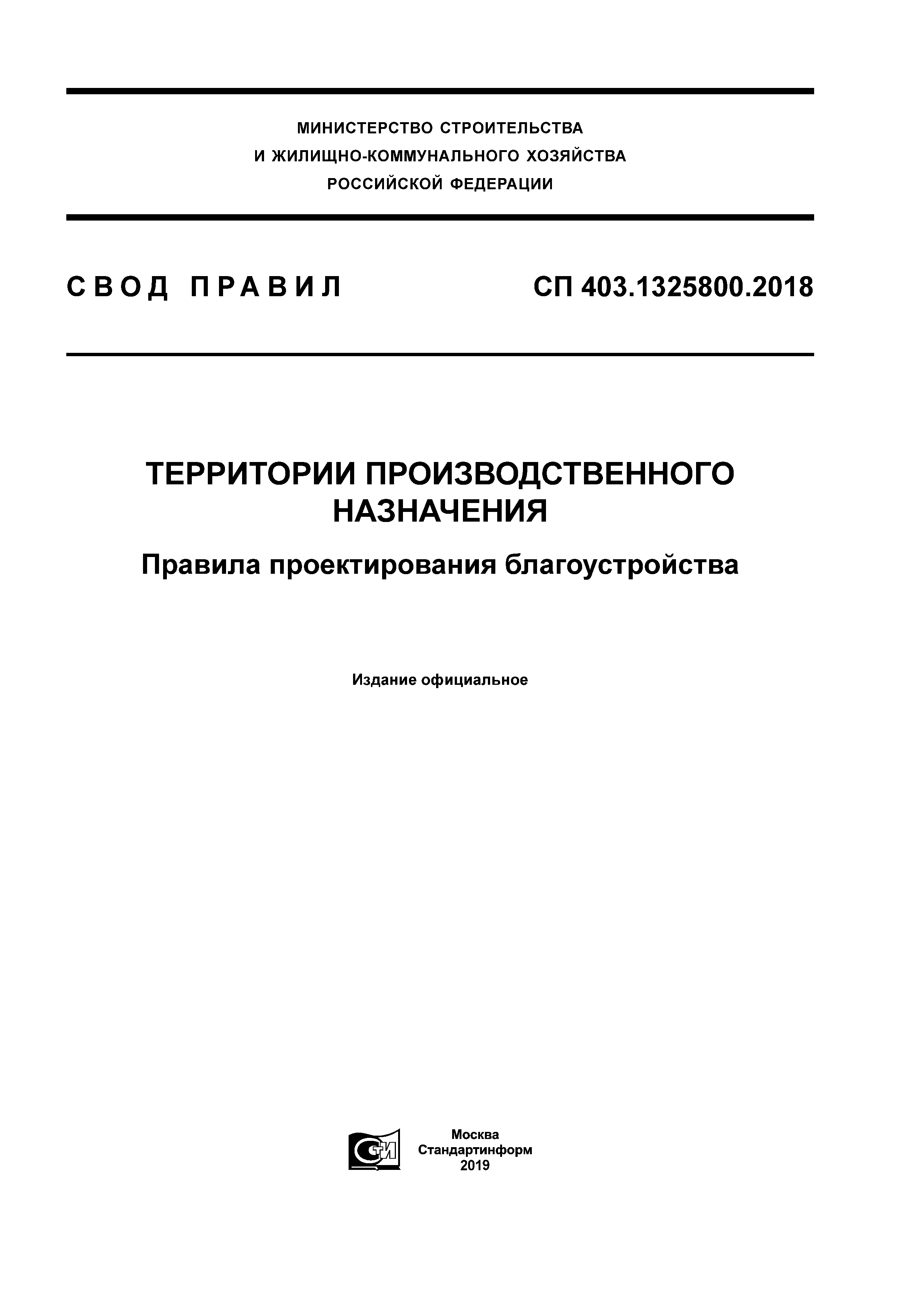 СП 403.1325800.2018