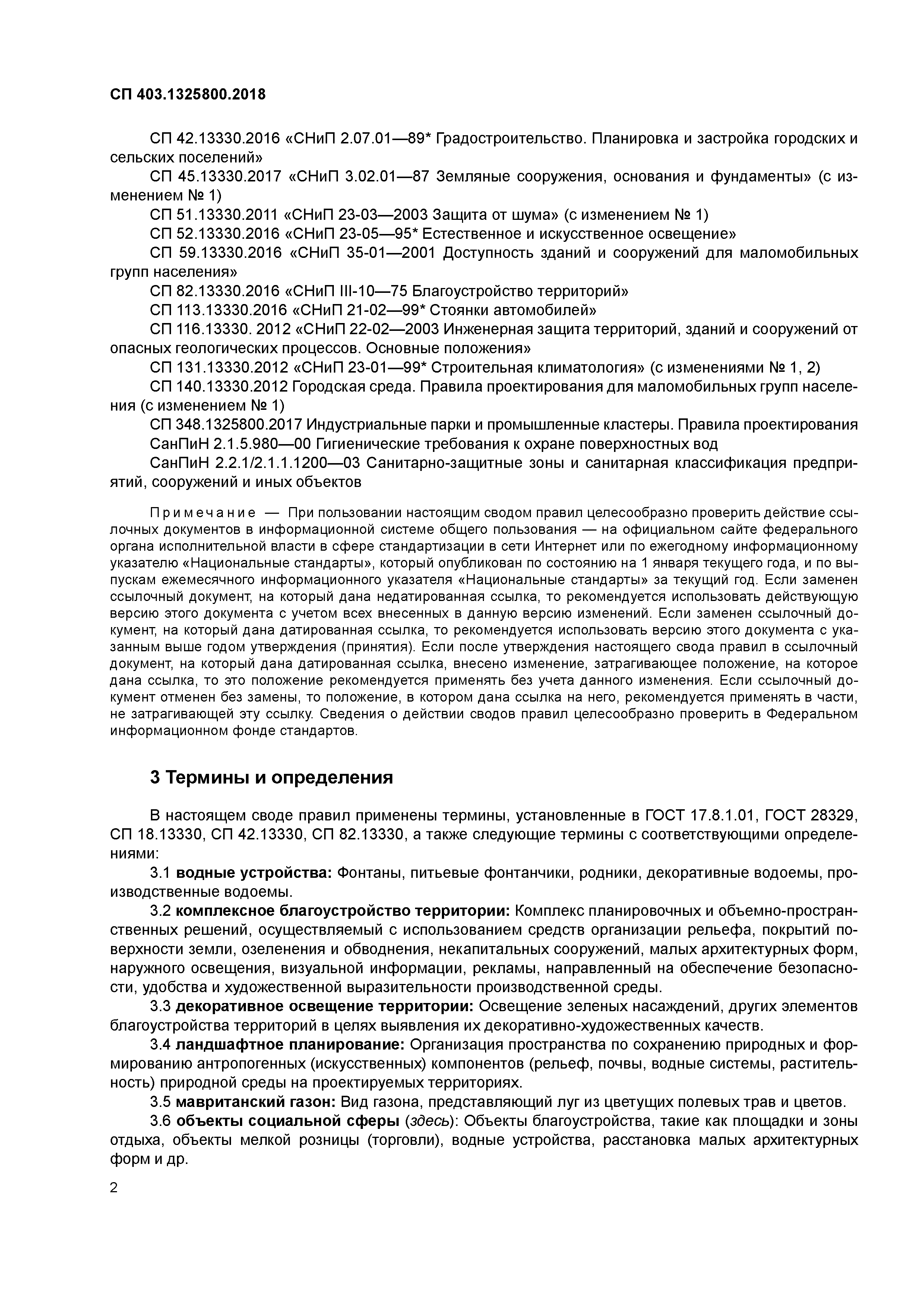 Скачать СП 403.1325800.2018 Территории производственного назначения.  Правила проектирования благоустройства