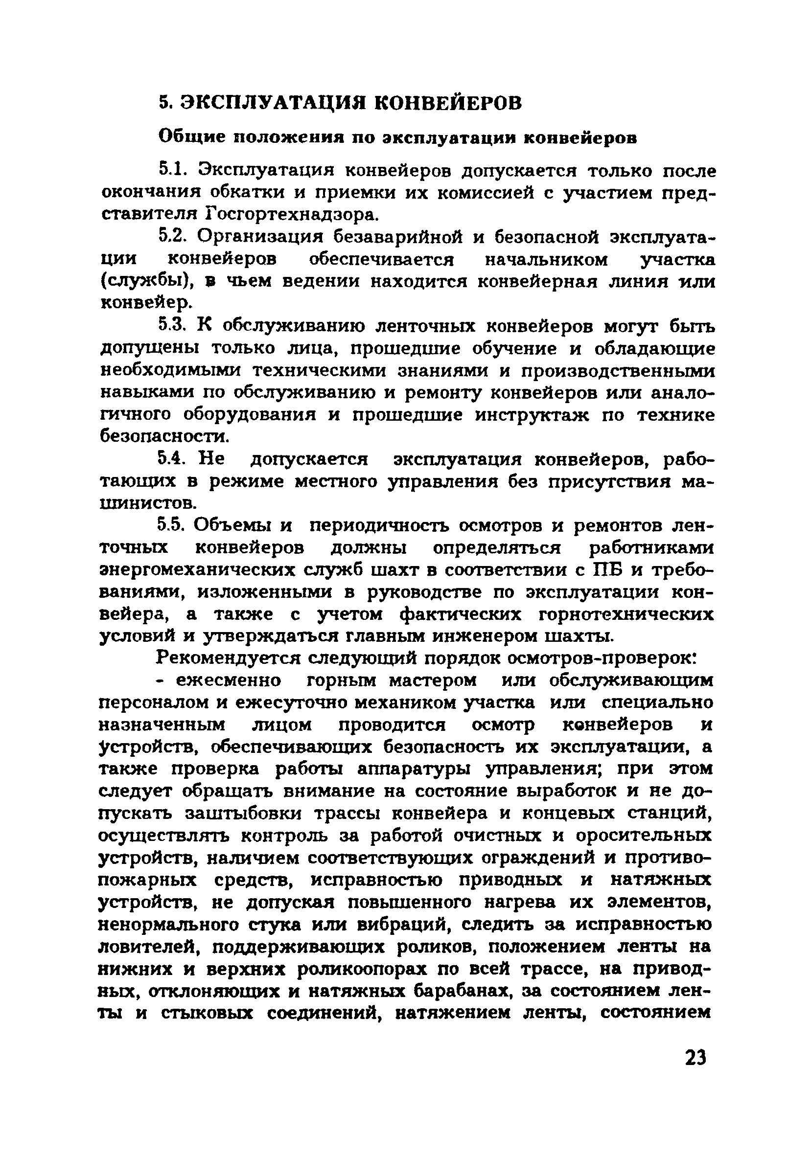 Конвейеры правила безопасности. Инструкция по эксплуатации конвейера. Правила эксплуатации транспортеров. Безопасная эксплуатация конвейеров в угольных Шахтах. Требования к помещению в котором эксплуатируется конвейер.