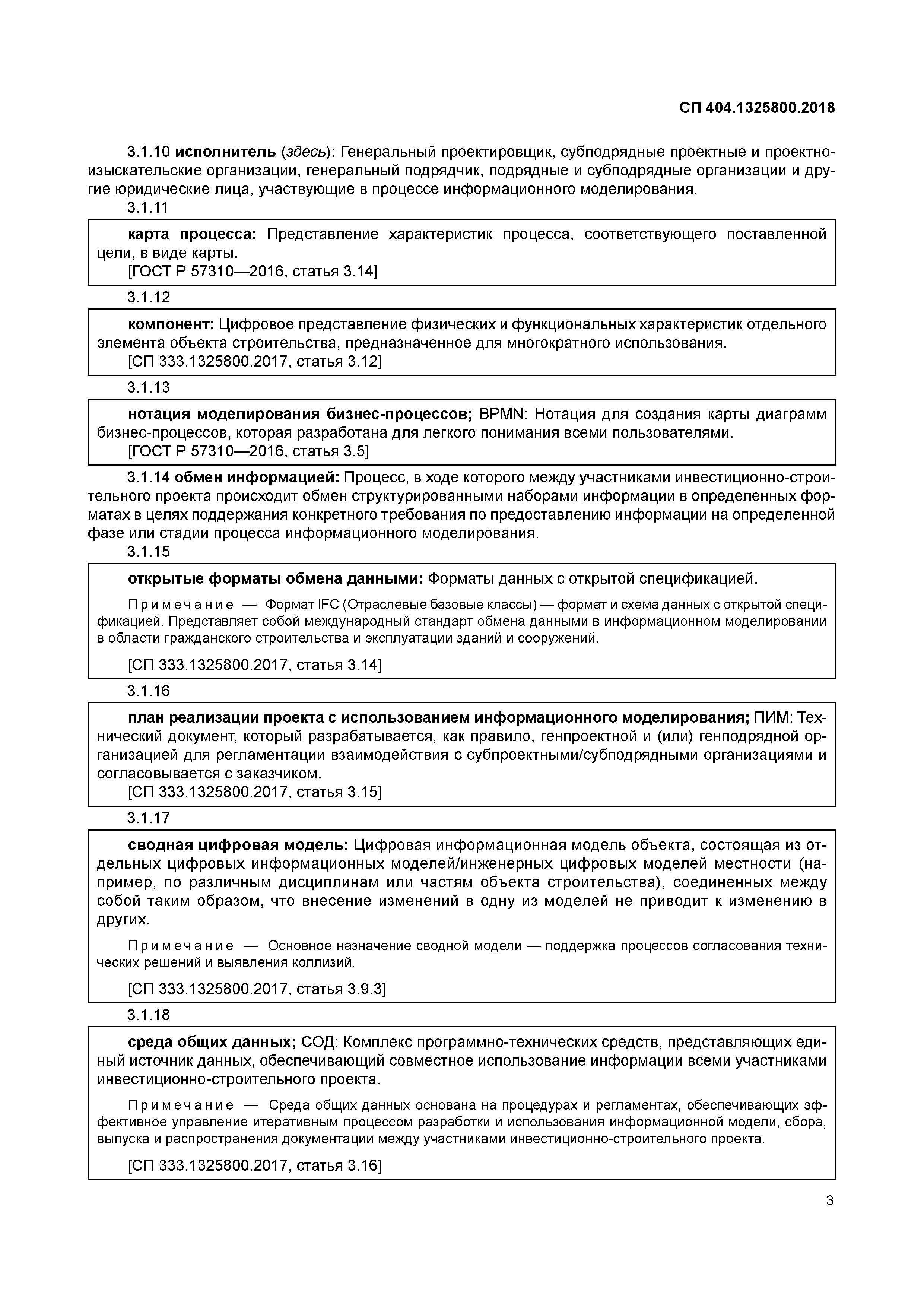 СП 404.1325800.2018