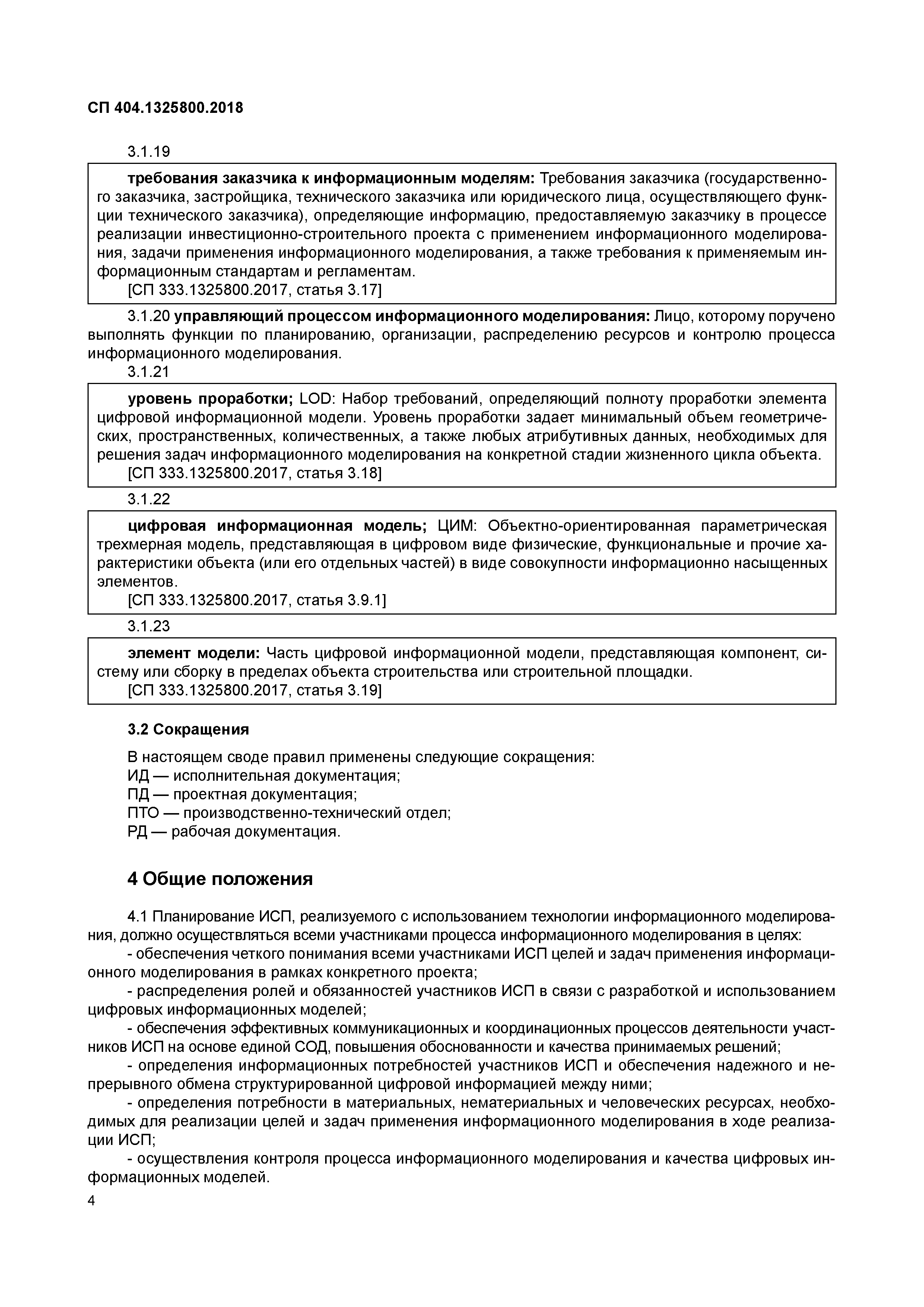 СП 404.1325800.2018