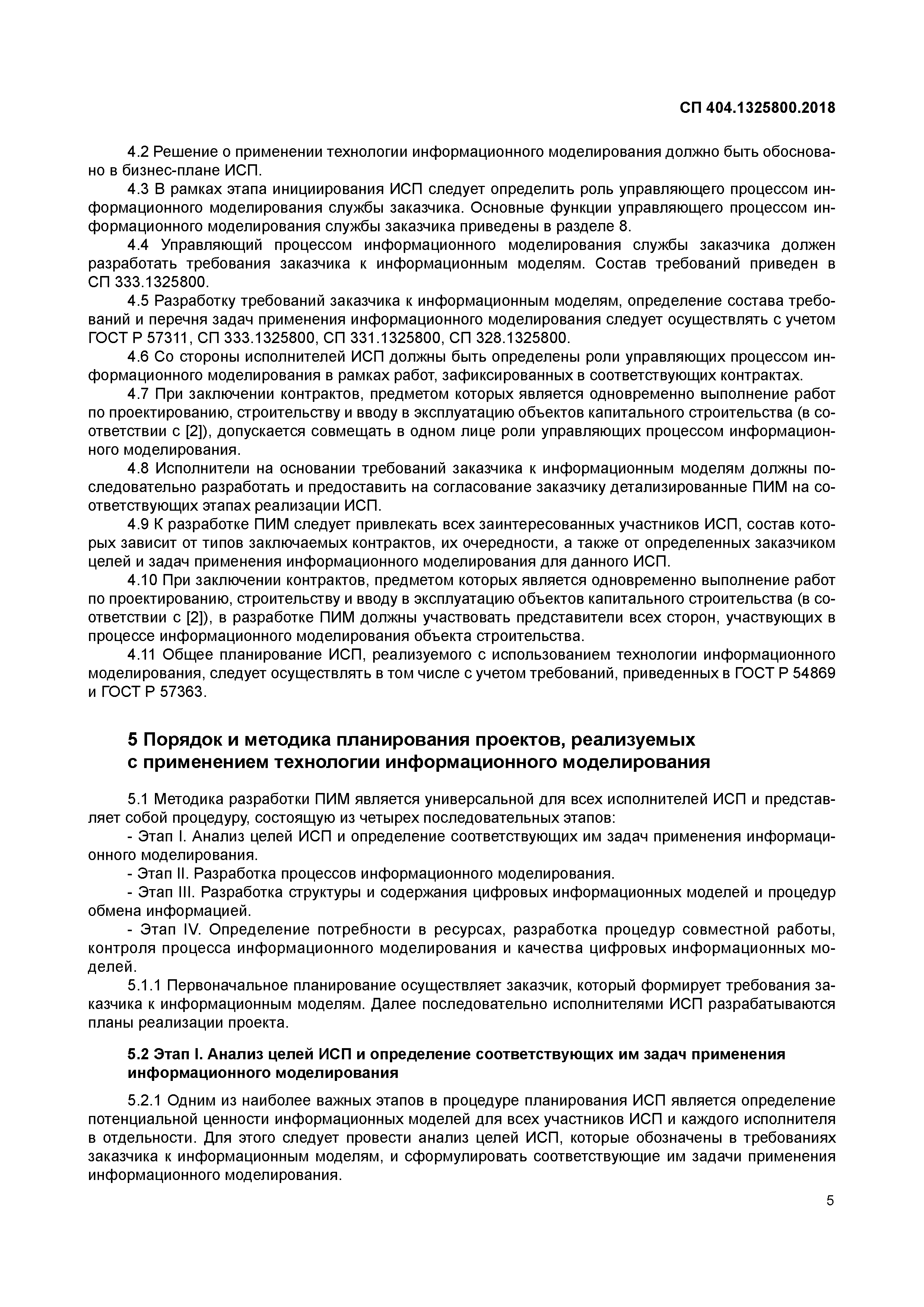 СП 404.1325800.2018