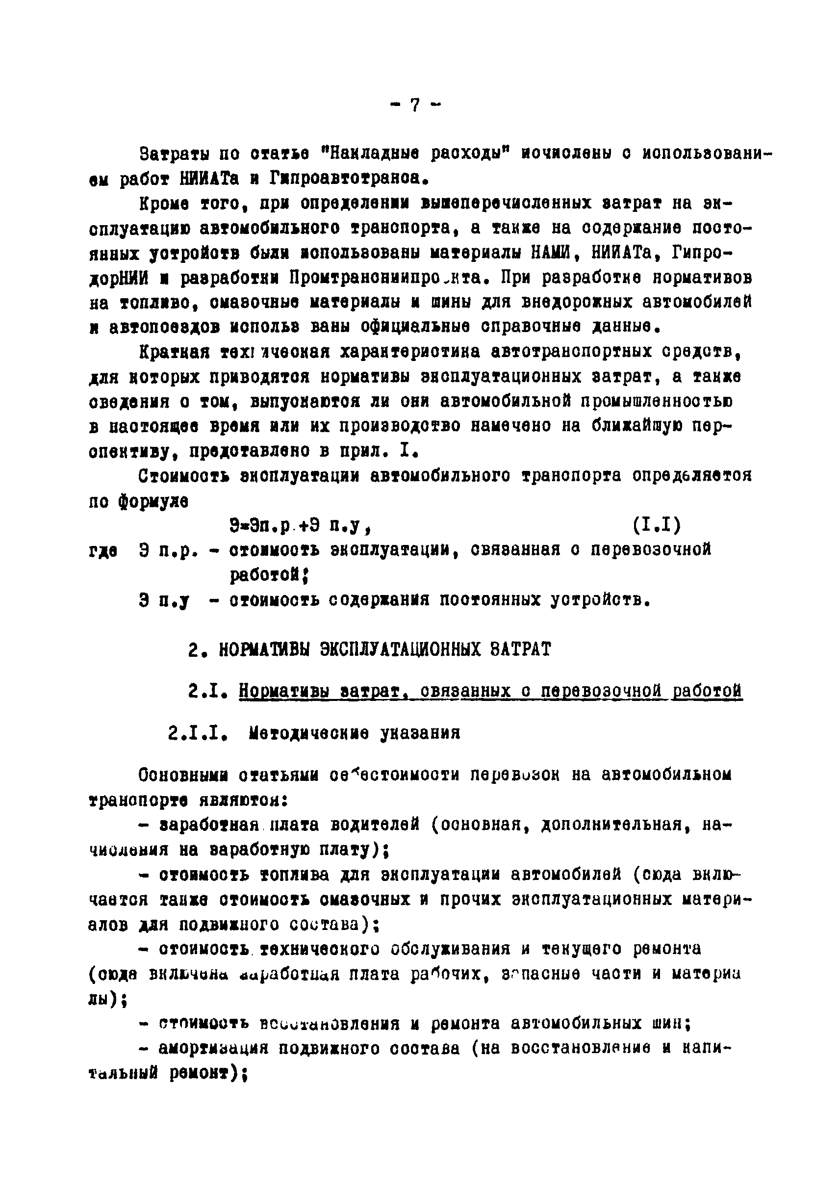 Скачать Выпуск 4467 Руководство по определению эксплуатационных расходов по  автомобильному промышленному транспорту при сравнении вариантов проектных  решений