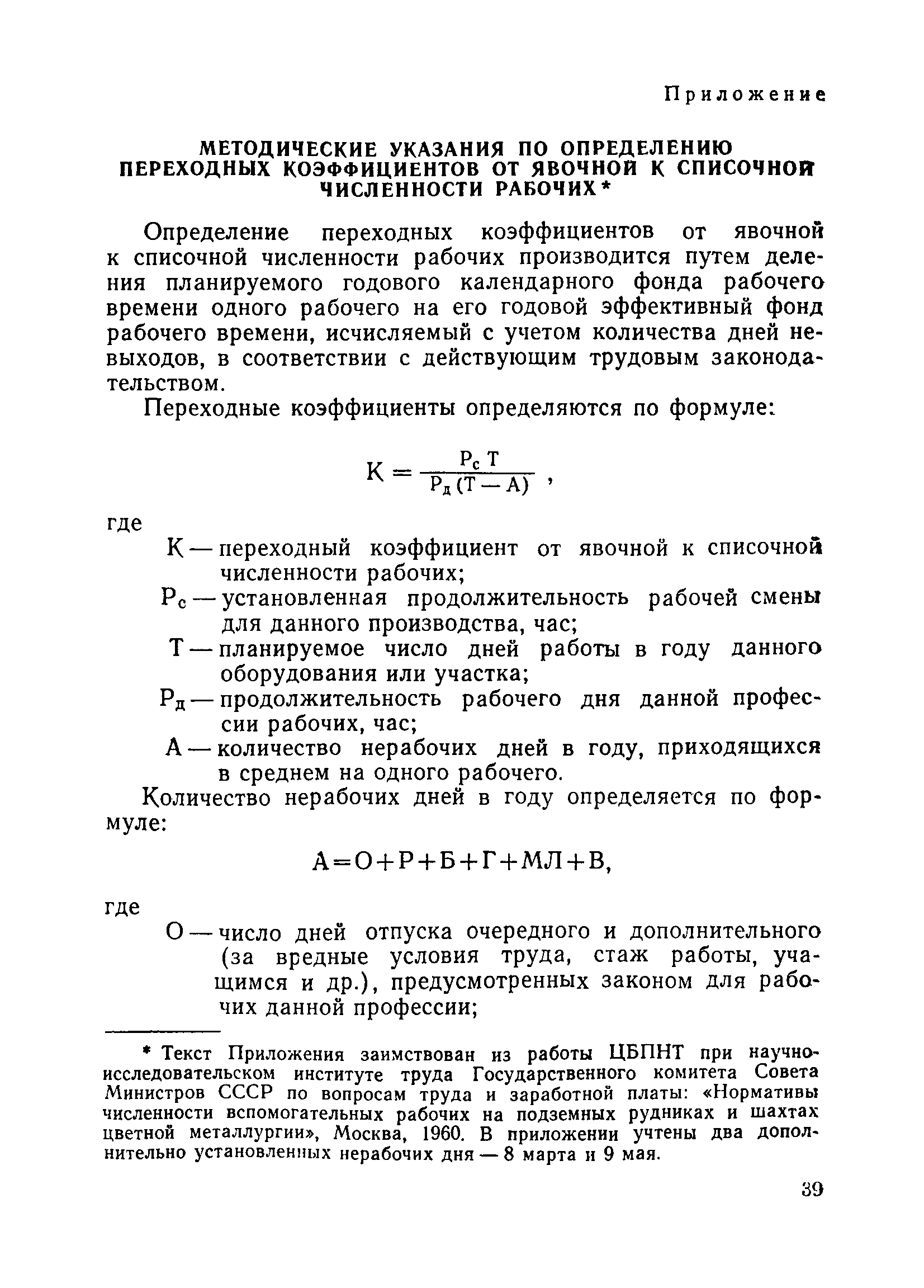 Скачать Нормативы численности вспомогательных рабочих на предприятиях  горнорудной промышленности черной металлургии. (Открытые работы)