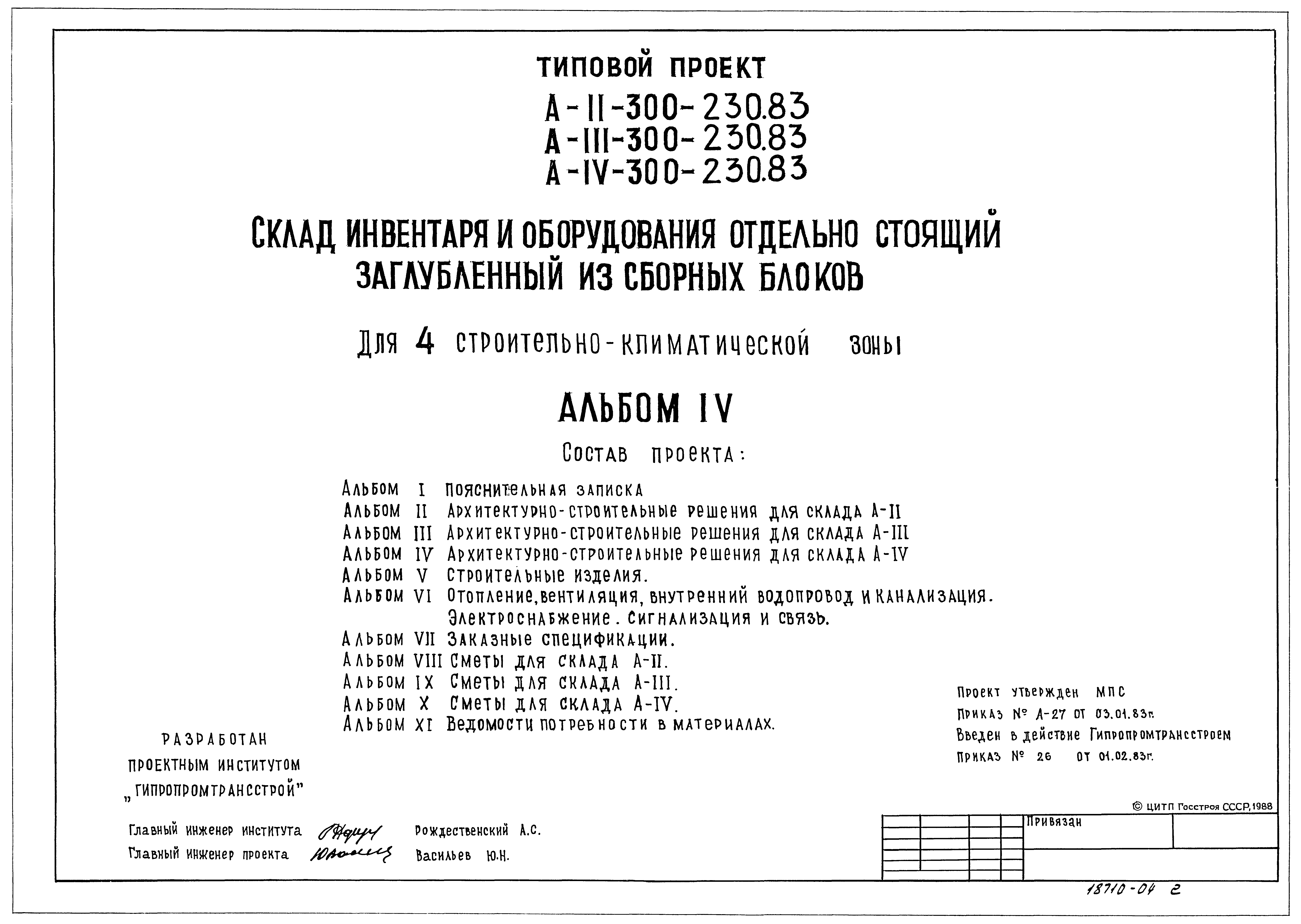 Типовой проект А-II,III,IV-300-230.83