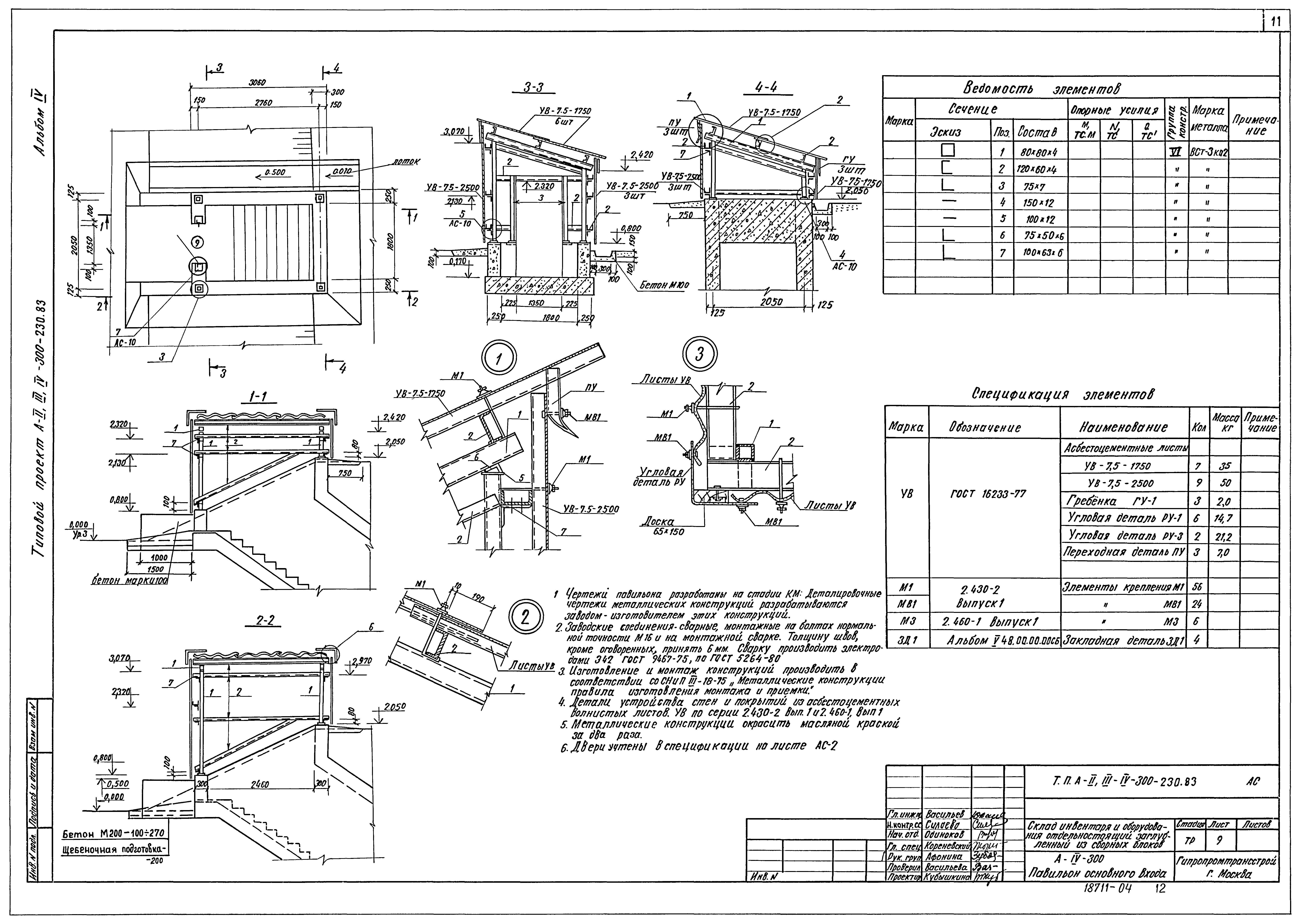 Типовой проект А-II,III,IV-300-230.83