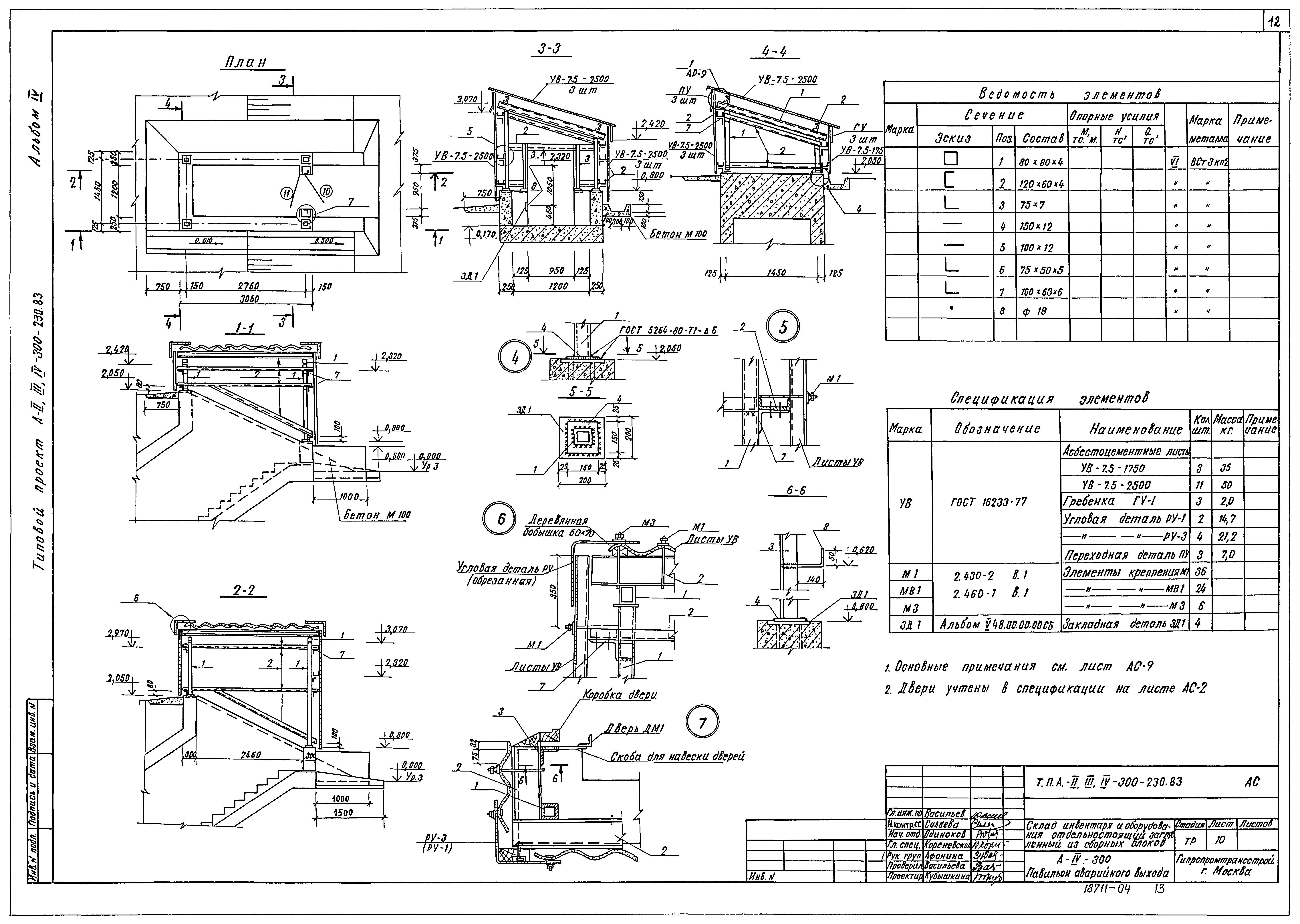 Типовой проект А-II,III,IV-300-230.83